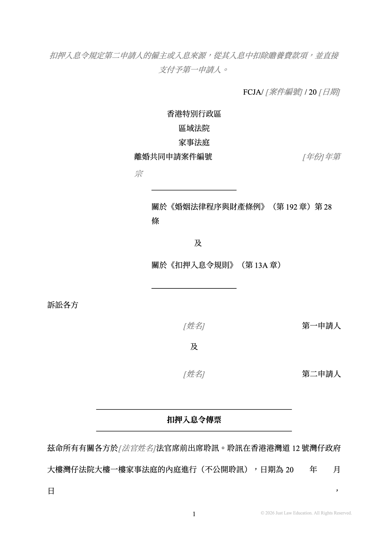 表格 SUM-49：扣押入息令傳票（共同申請）