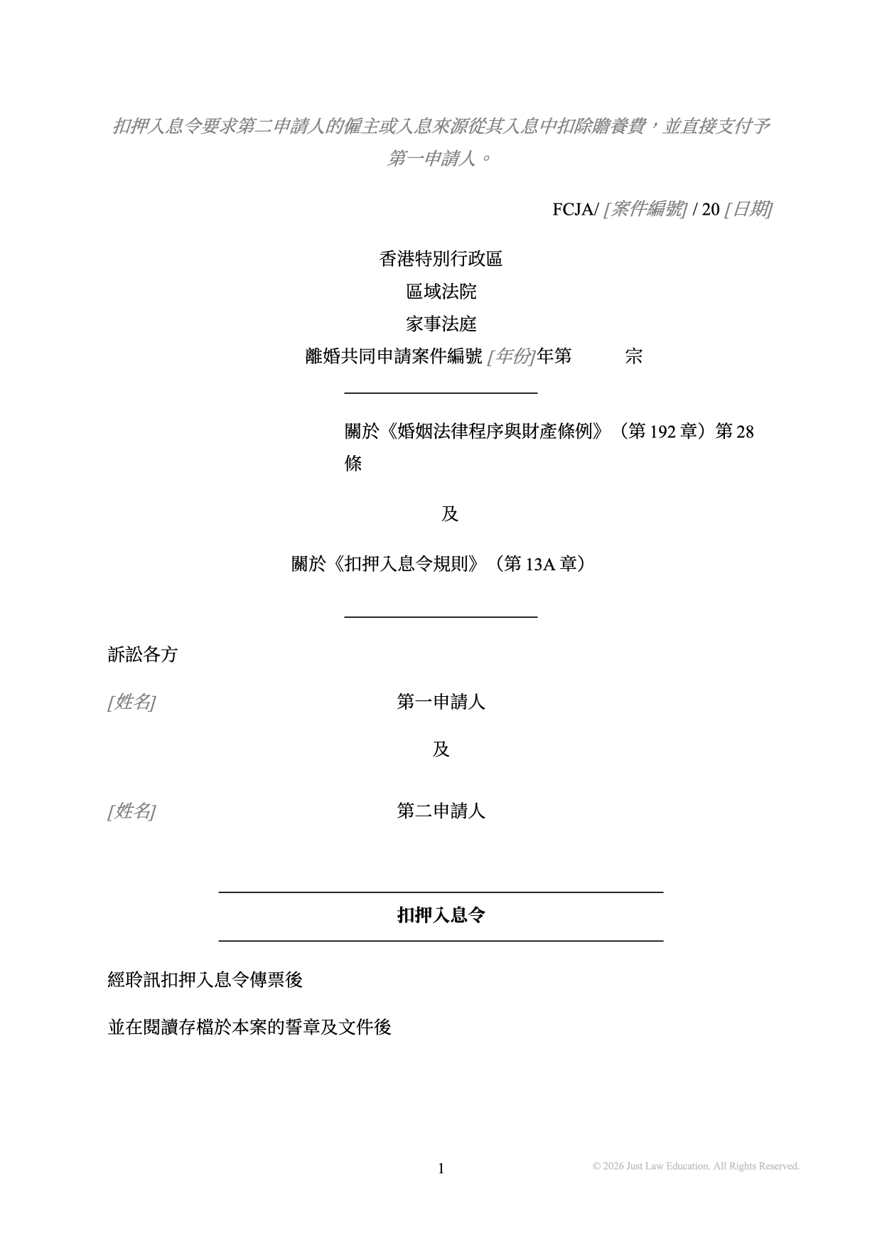 表格 DO-62：扣押入息令（共同申請）