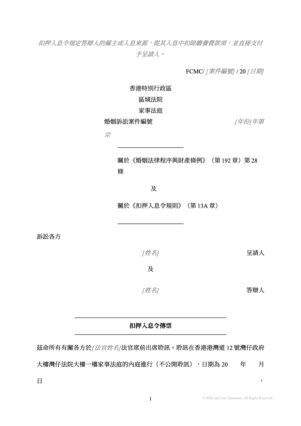 表格 SUM-50：扣押入息令傳票（婚姻）