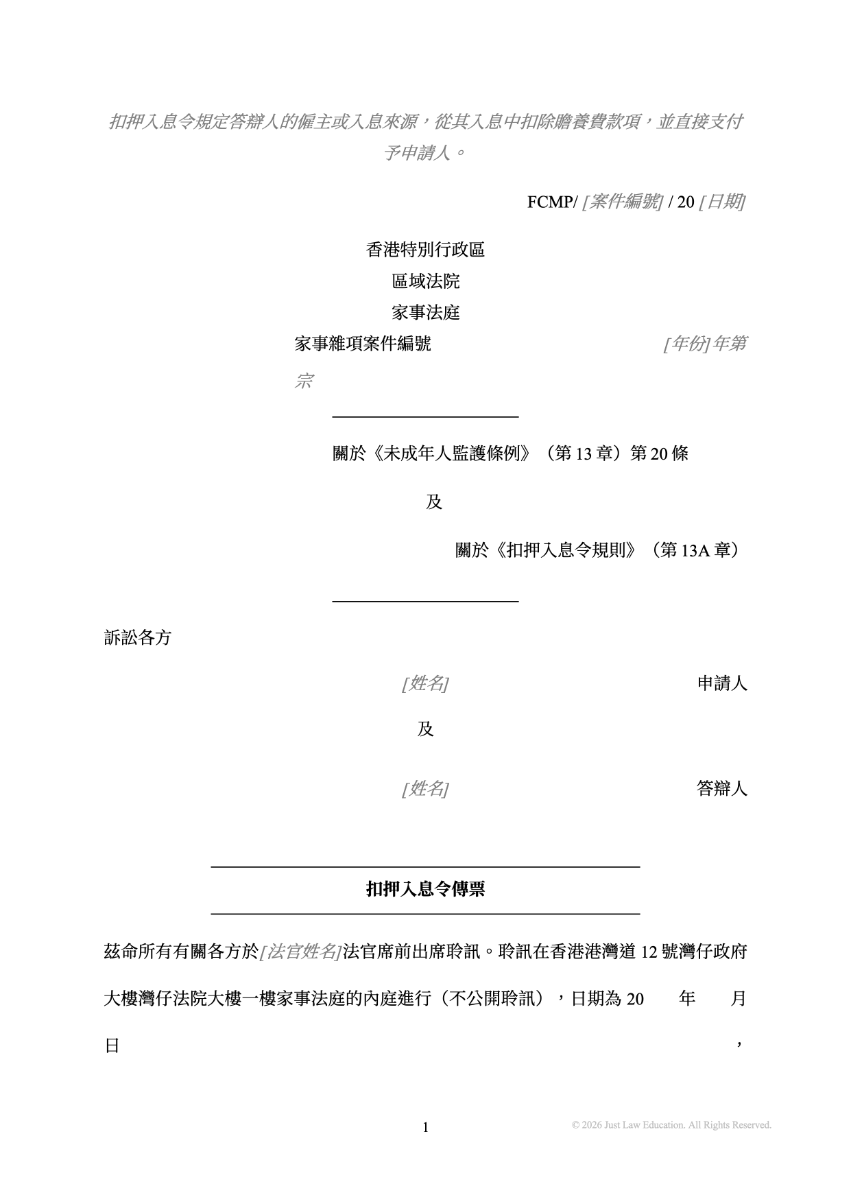 表格 SUM-51：扣押入息令傳票（未婚）