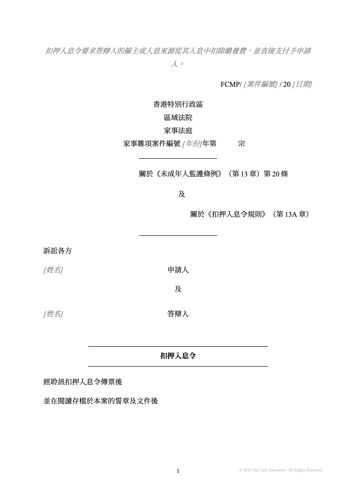 表格 DO-64：扣押入息令（未婚）
