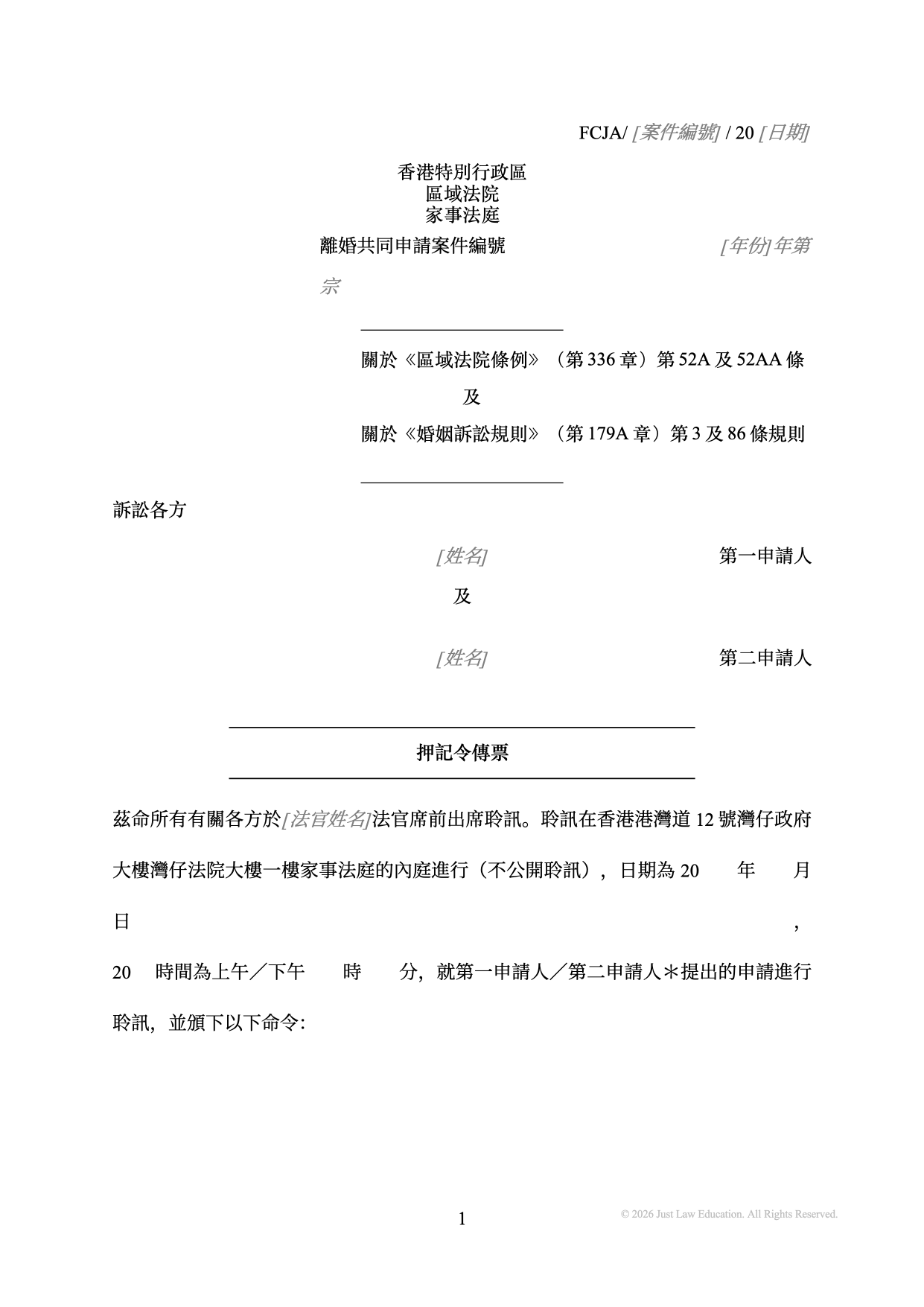 表格 SUM-52：押記令傳票（共同申請）