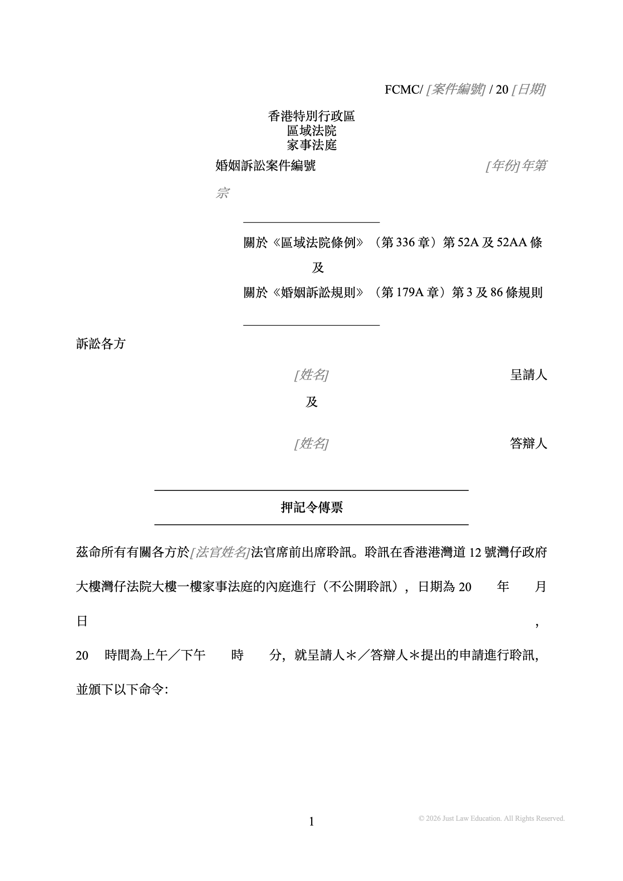 表格 SUM-53：押記令傳票（婚姻）