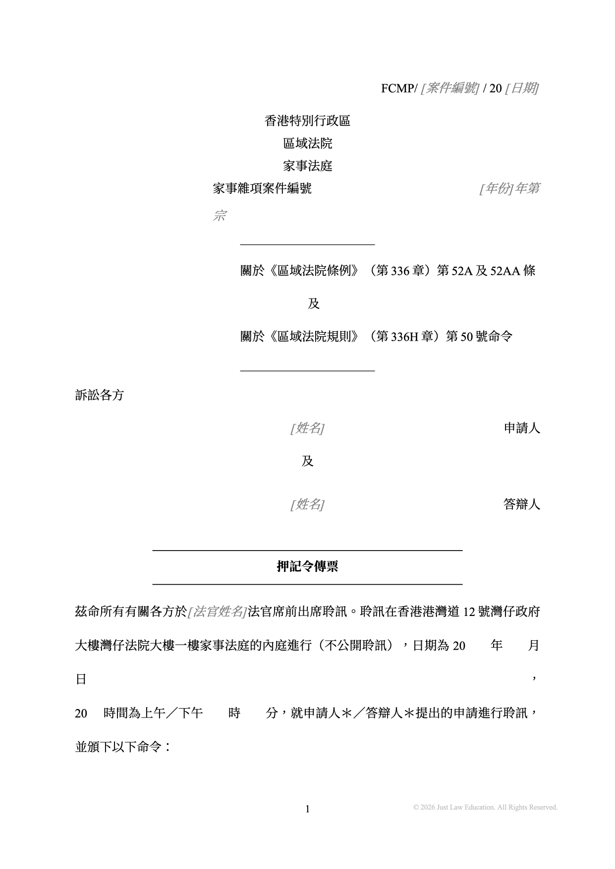 表格 SUM-54：押記令傳票（未婚）