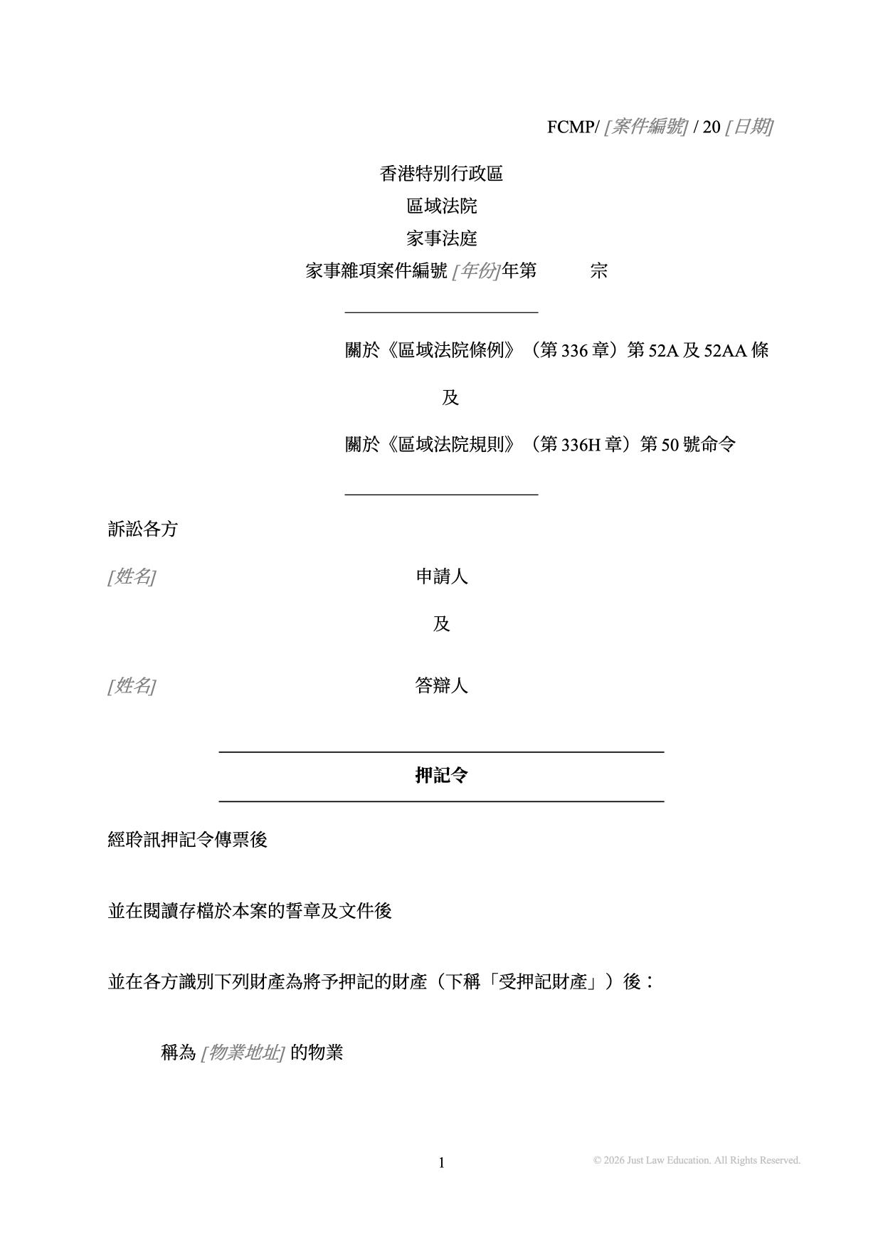 表格 DO-67：物業押記令（未婚）