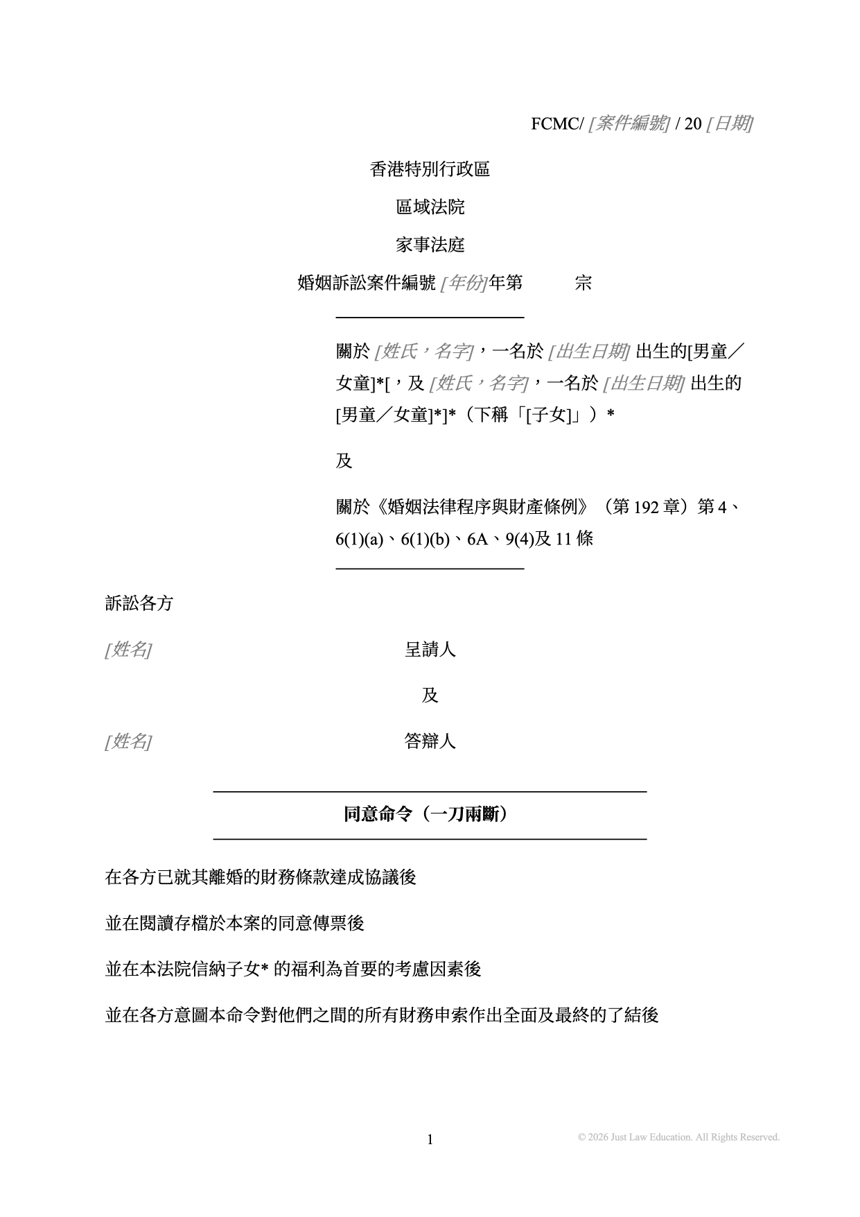 表格 DO-17：一刀兩斷（婚姻）