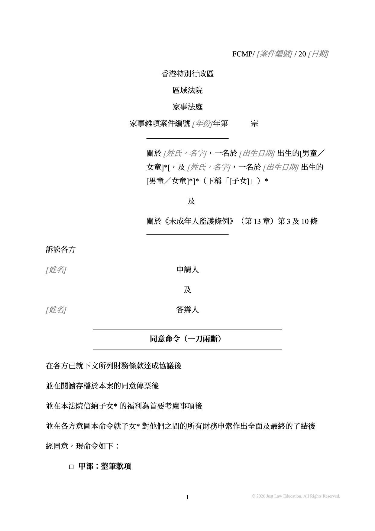 表格 DO-18：一刀兩斷（未婚）