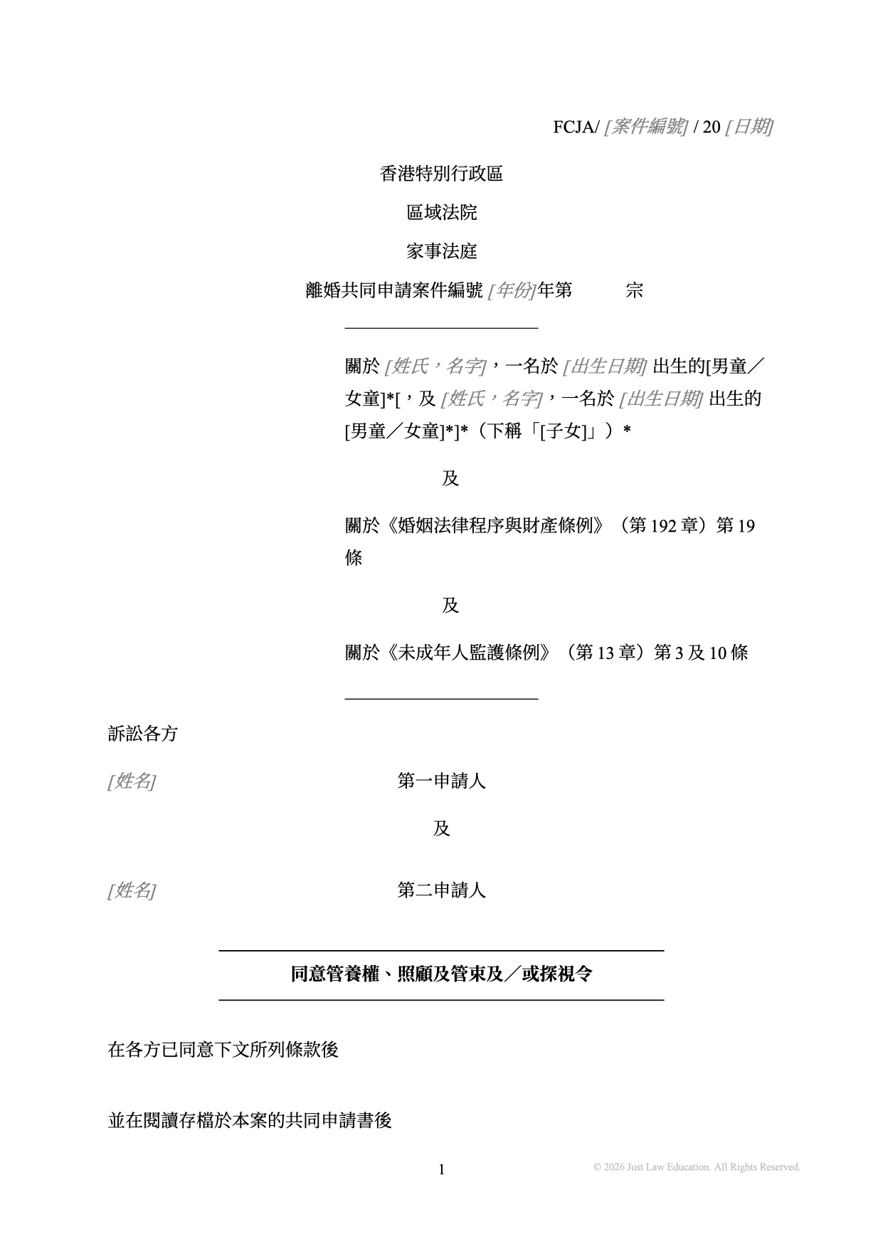表格 DO-01：同意管養權、照顧及管束及探視令（共同申請）