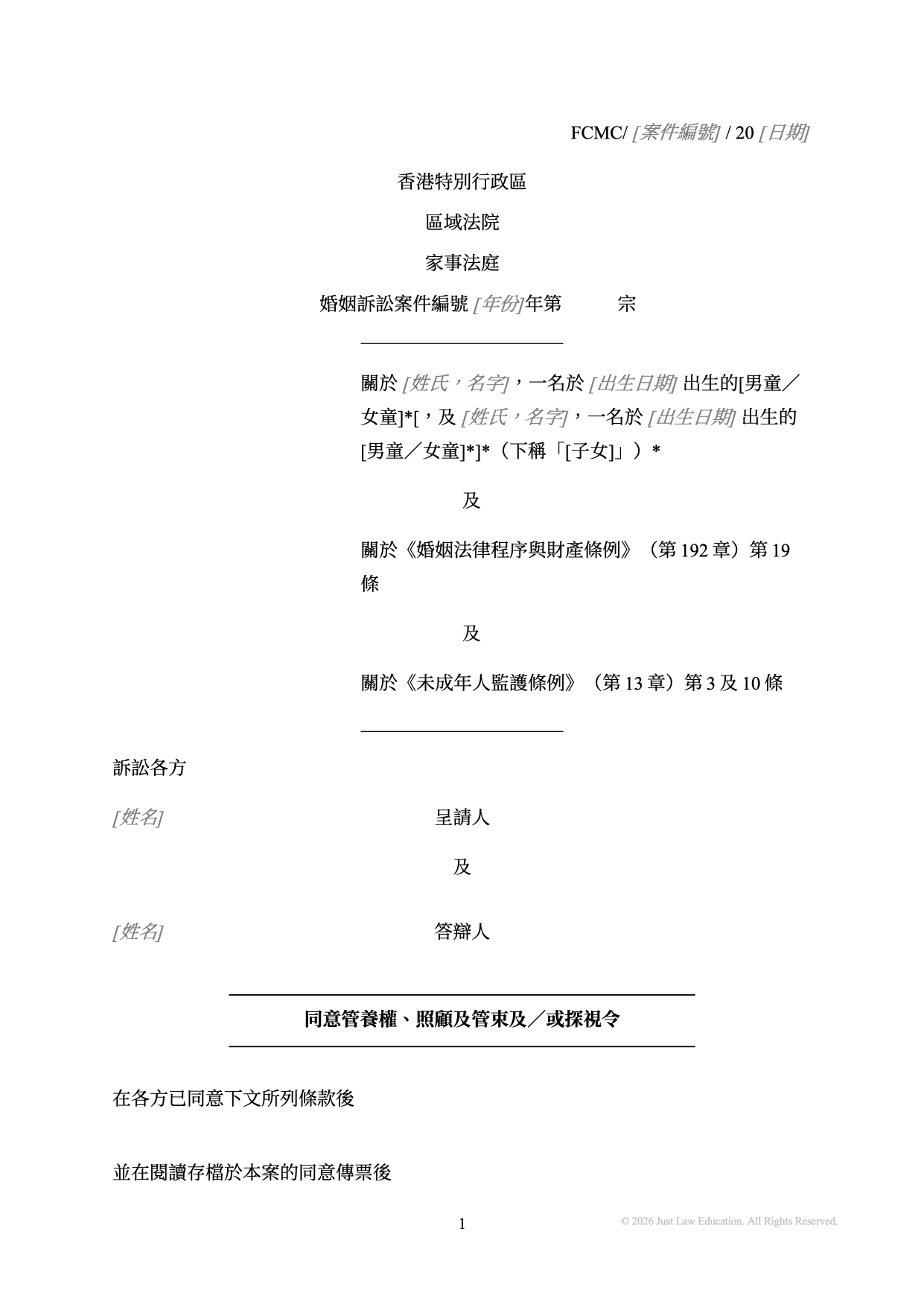 表格 DO-02：同意管養權、照顧及管束及探視令（婚姻）