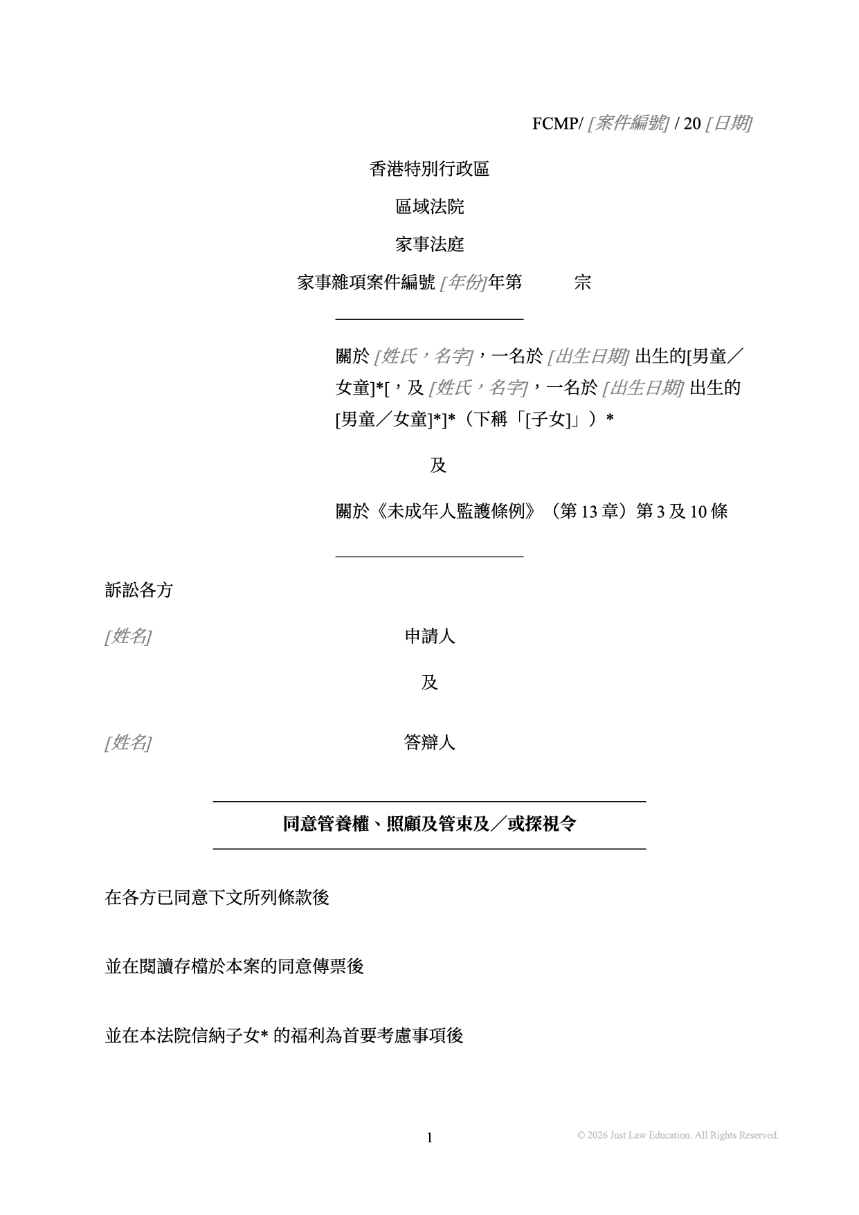 表格 DO-03：同意管養權、照顧及管束及探視令（未婚）