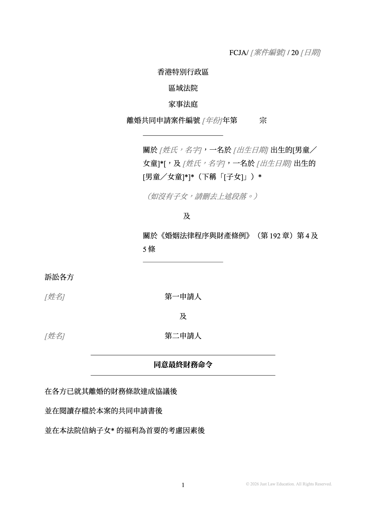 表格 DO-19：同意最終財務命令（共同申請）