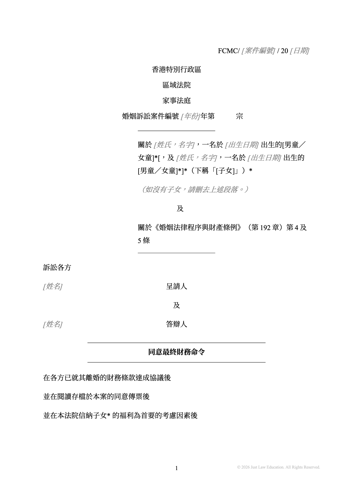 表格 DO-20：同意最終財務命令（婚姻）