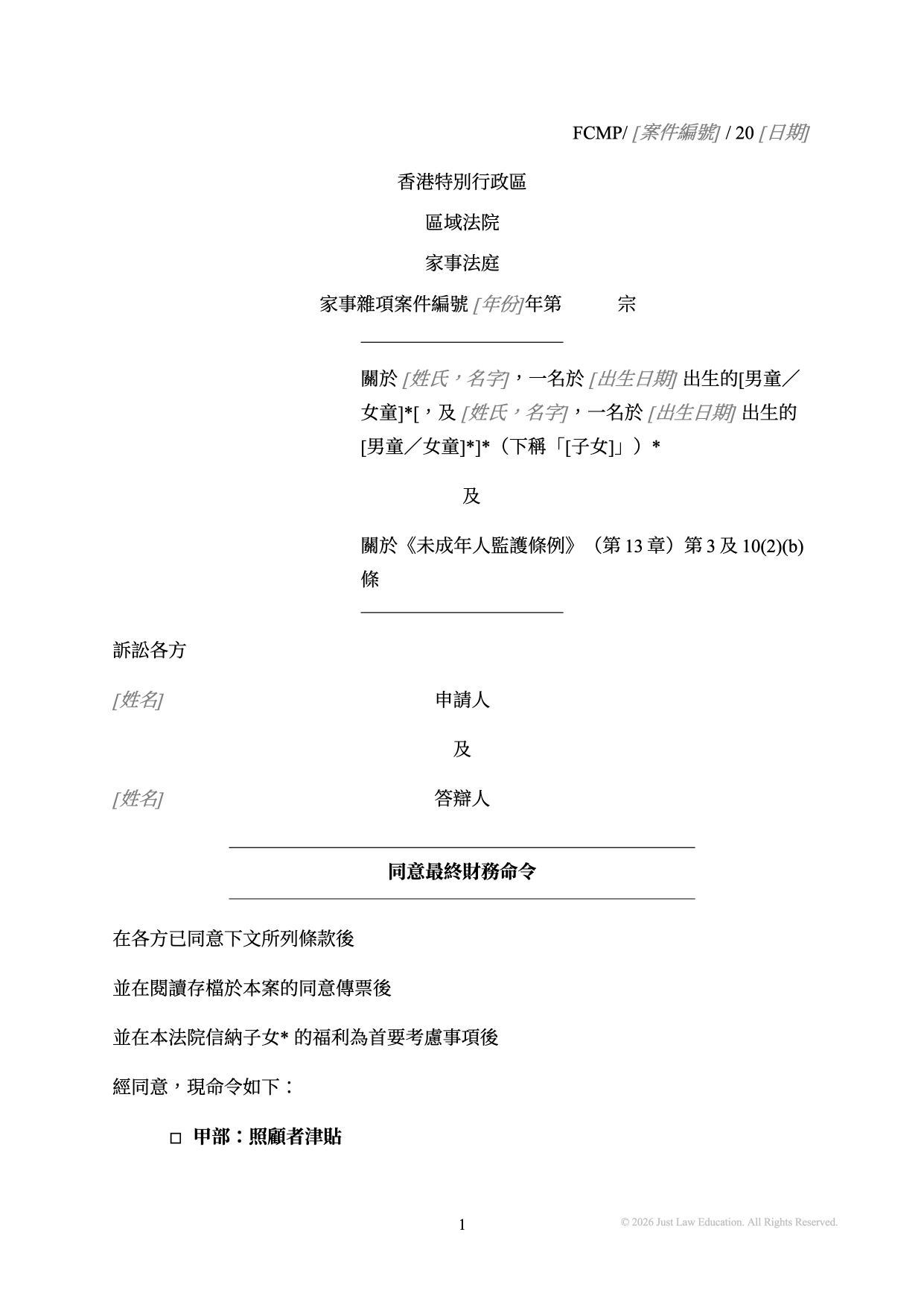 表格 DO-21：同意最終財務命令（未婚）