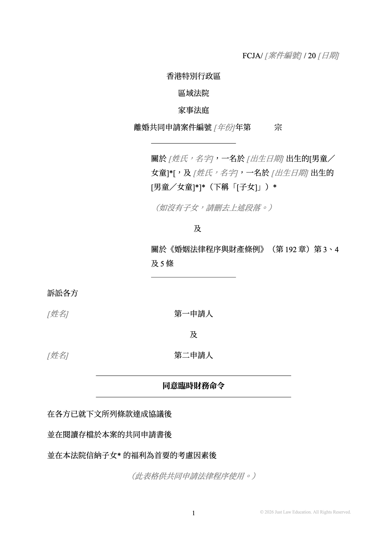表格 DO-22：同意臨時財務命令（共同申請）