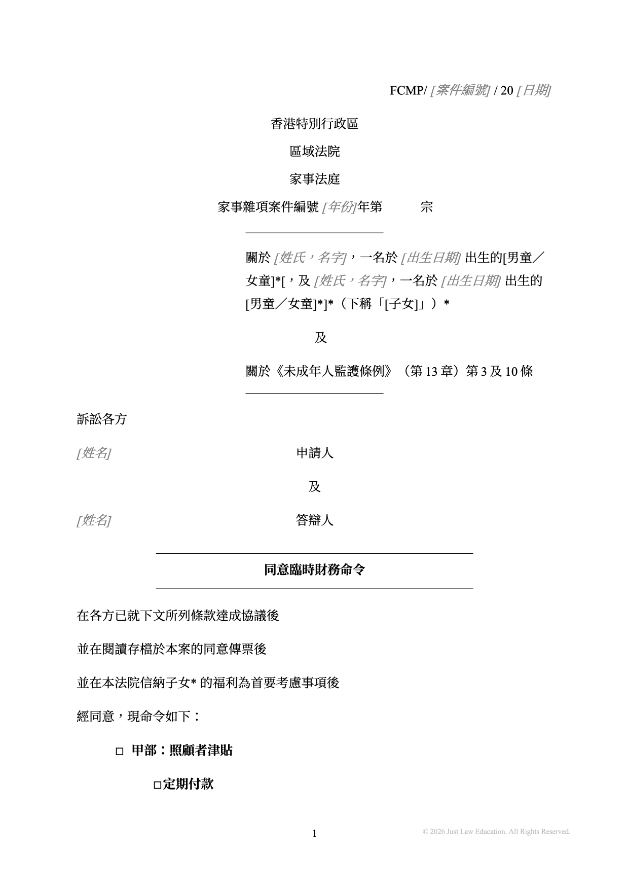 表格 DO-24：同意臨時財務命令（未婚）