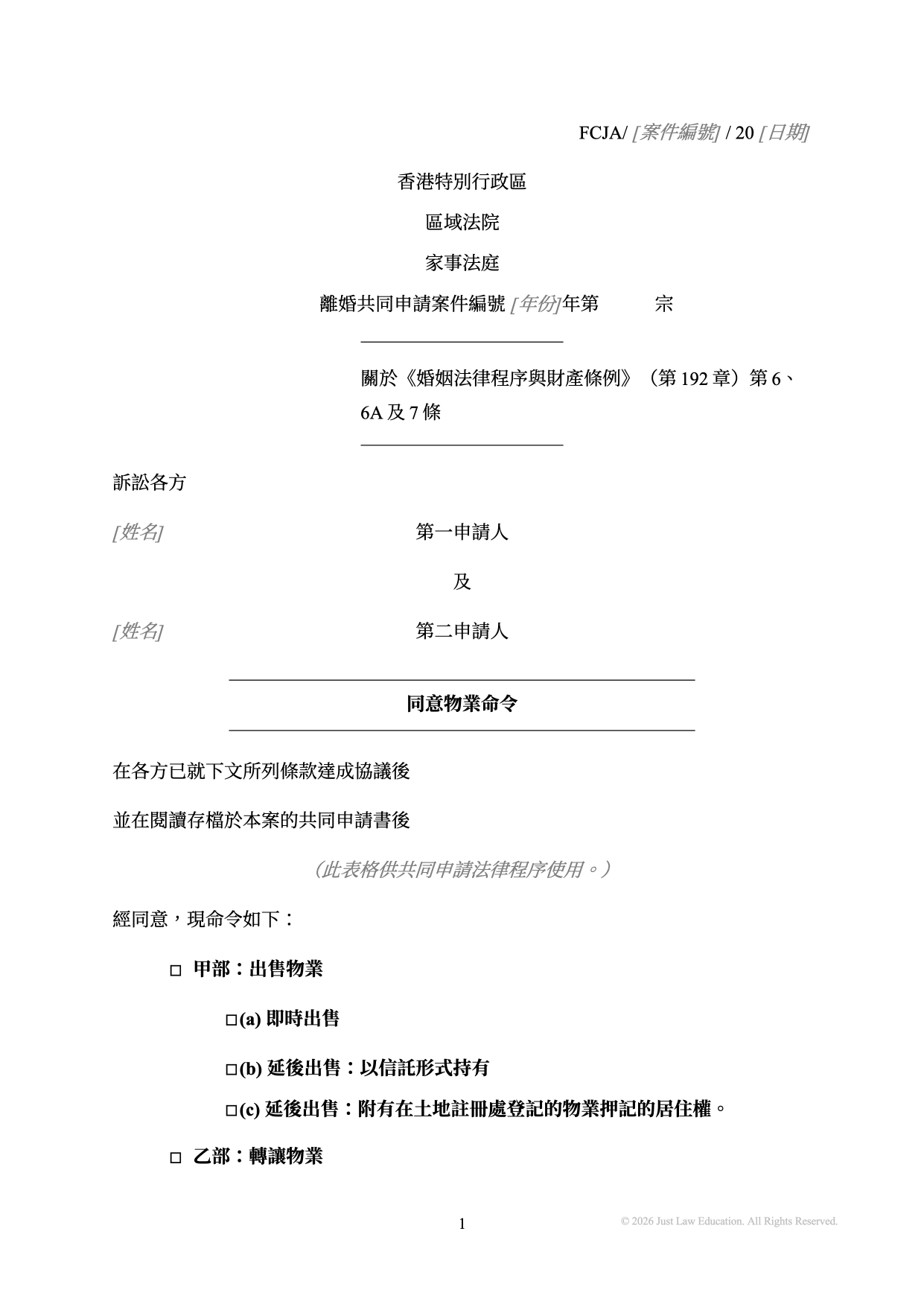 表格 DO-41：同意物業命令（共同申請）