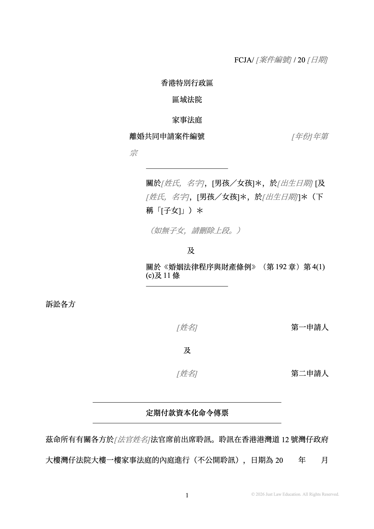 表格 SUM-14：定期付款資本化命令傳票（共同申請）