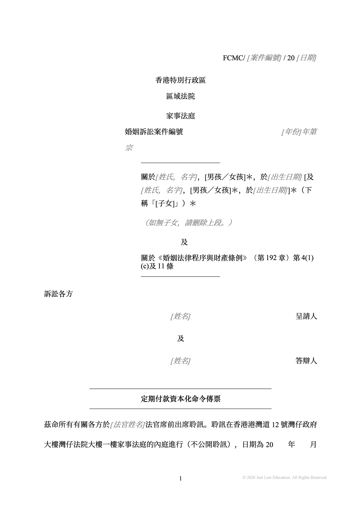 表格 SUM-15：定期付款資本化命令傳票（婚姻）