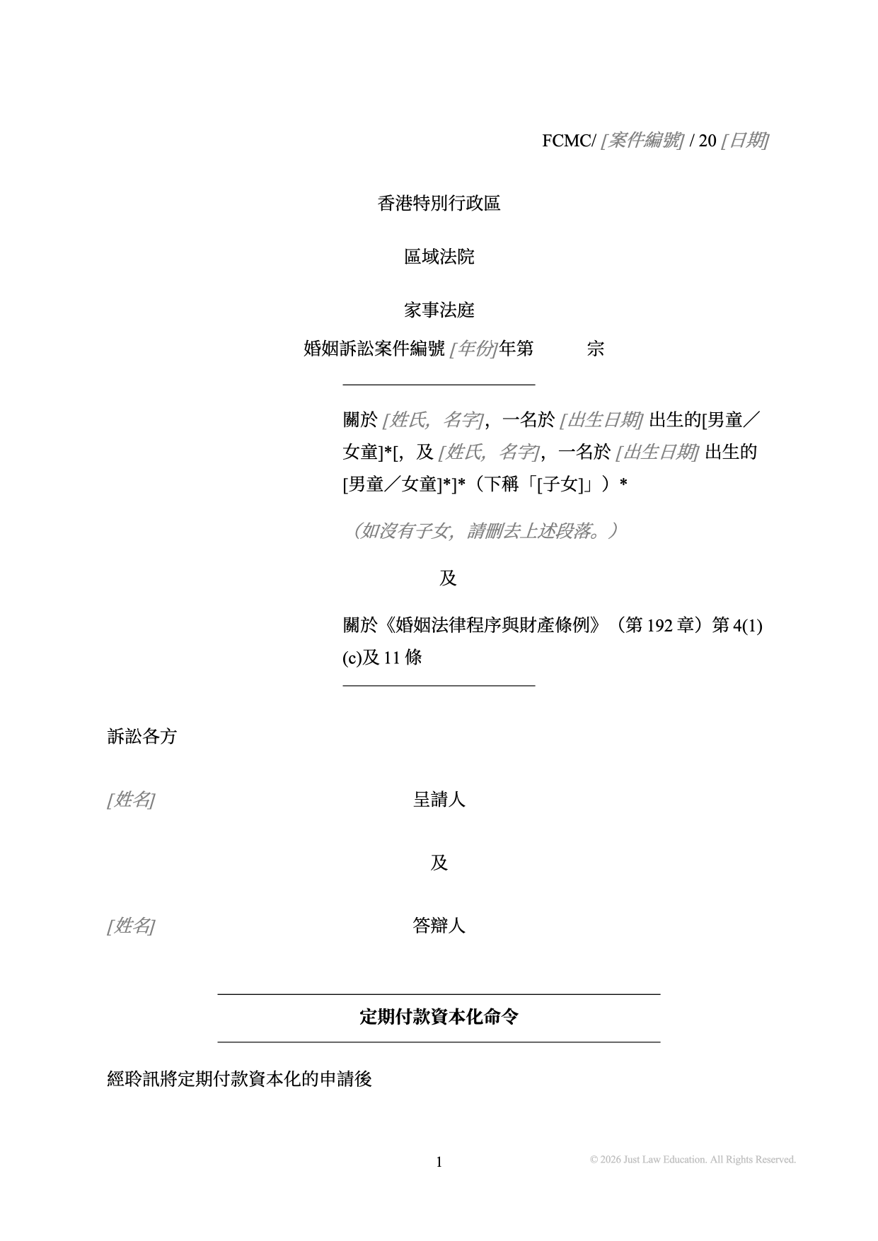 表格 DO-28：將贍養費轉為整筆款項（婚姻）