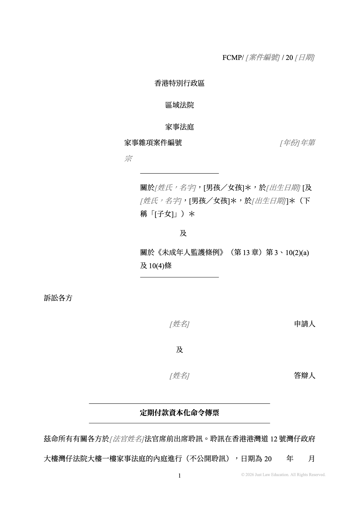 表格 SUM-16：定期付款資本化命令傳票（未婚）