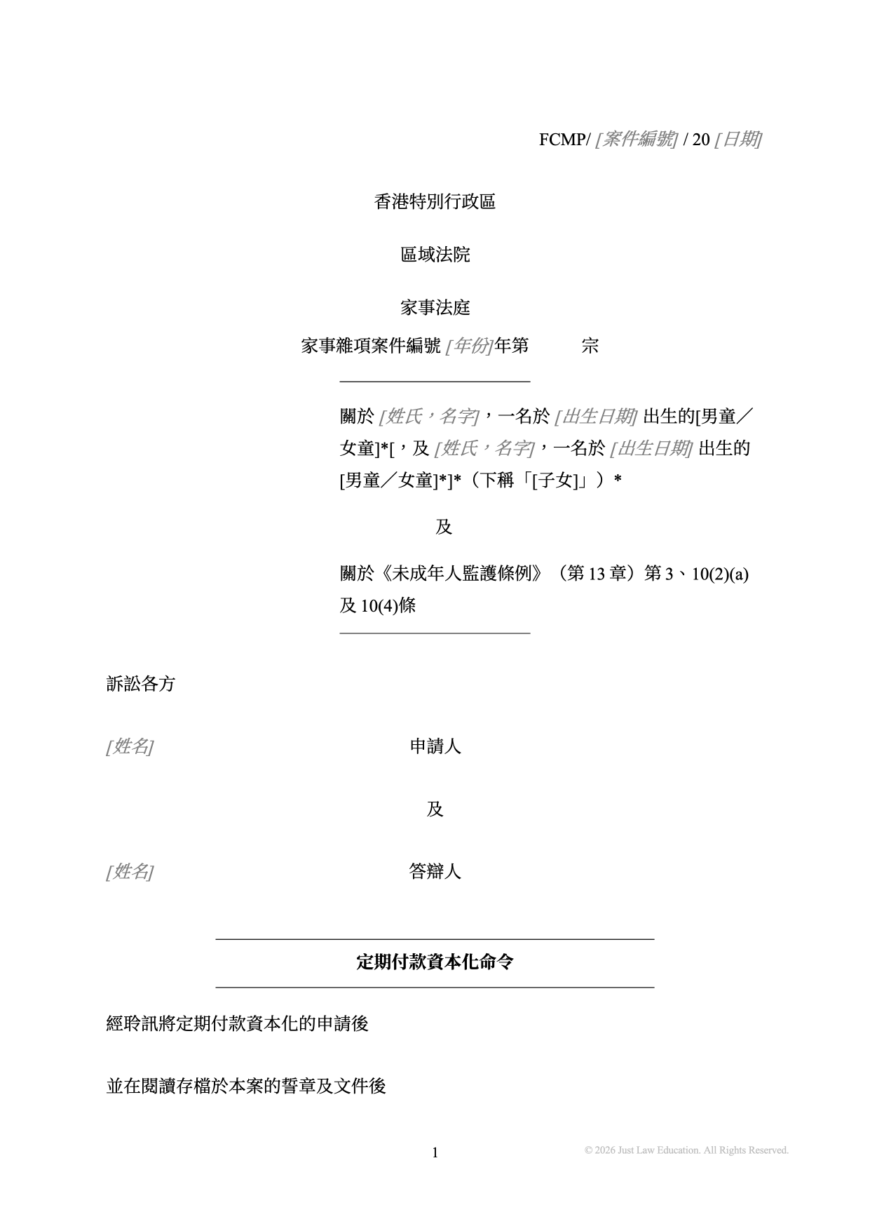 表格 DO-29：將贍養費轉為整筆款項（未婚）