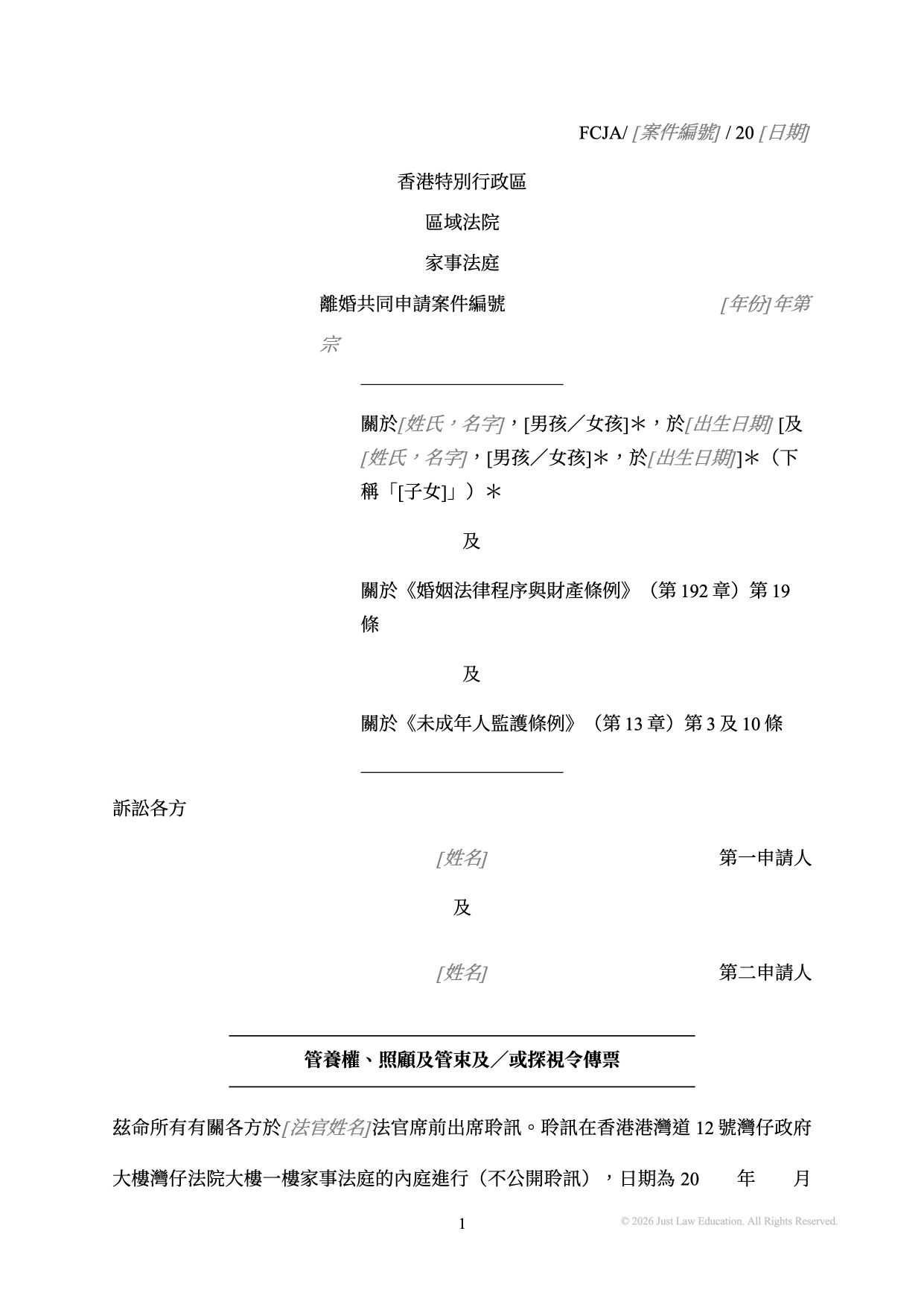 表格 SUM-01：管養權、照顧及管束及／或探視令傳票（共同申請）