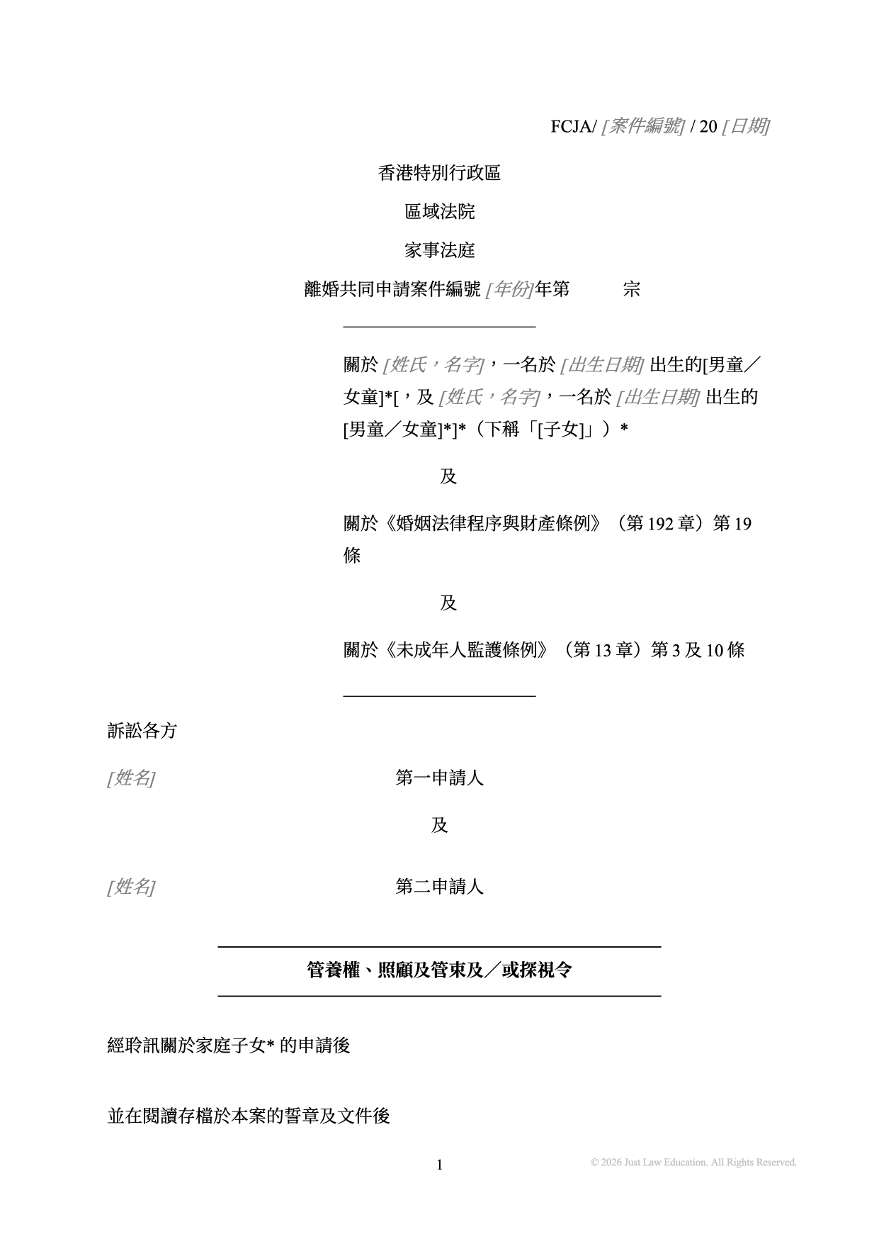 表格 DO-04：管養權、照顧及管束及探視令（共同申請）