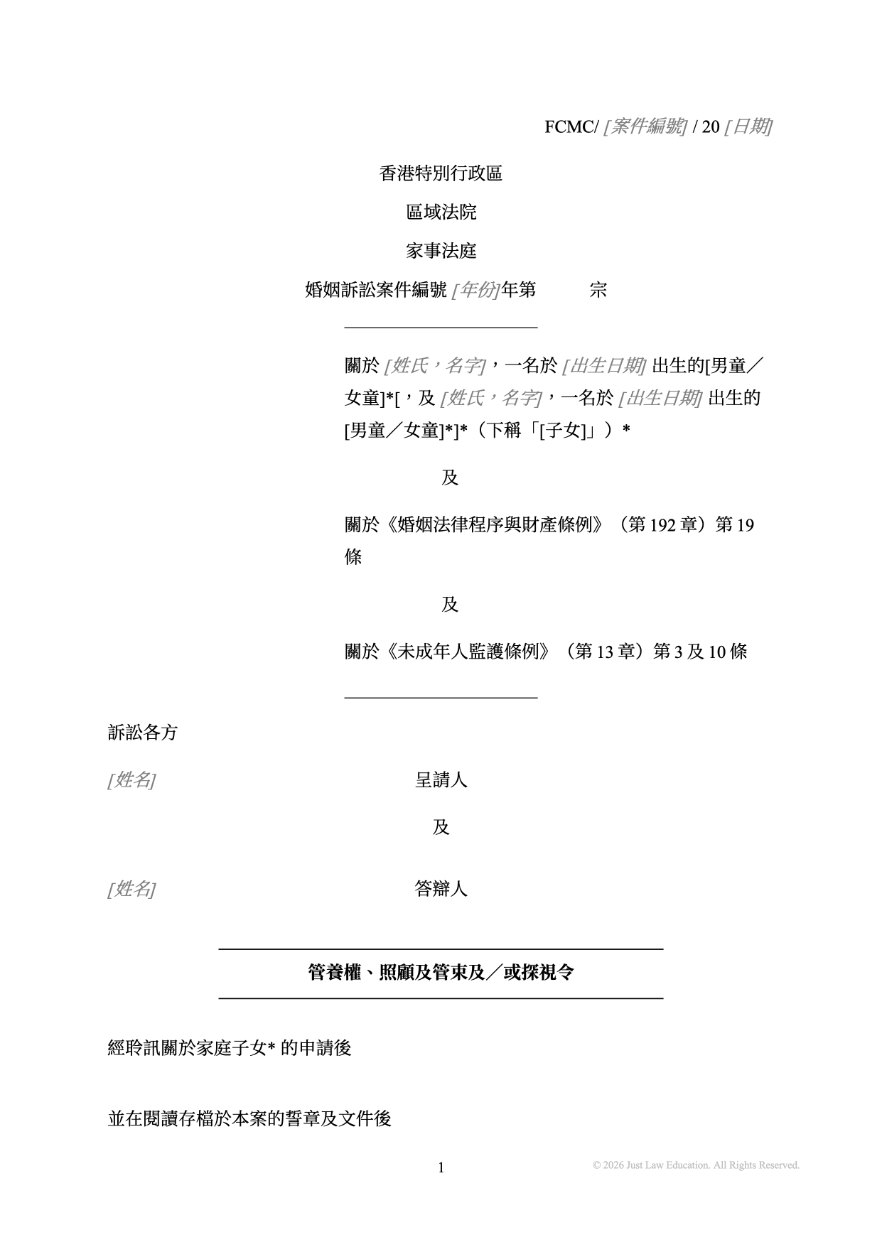 表格 DO-05：管養權、照顧及管束及探視令（婚姻）