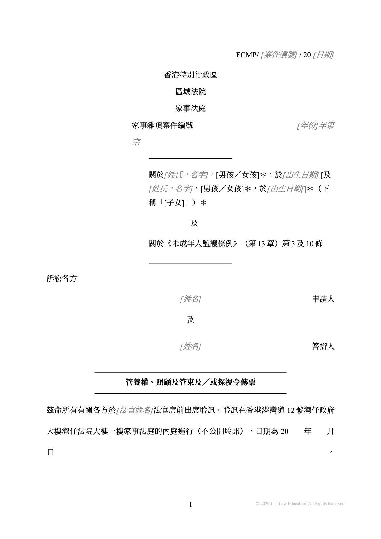 表格 SUM-03：管養權、照顧及管束及／或探視令傳票（未婚）