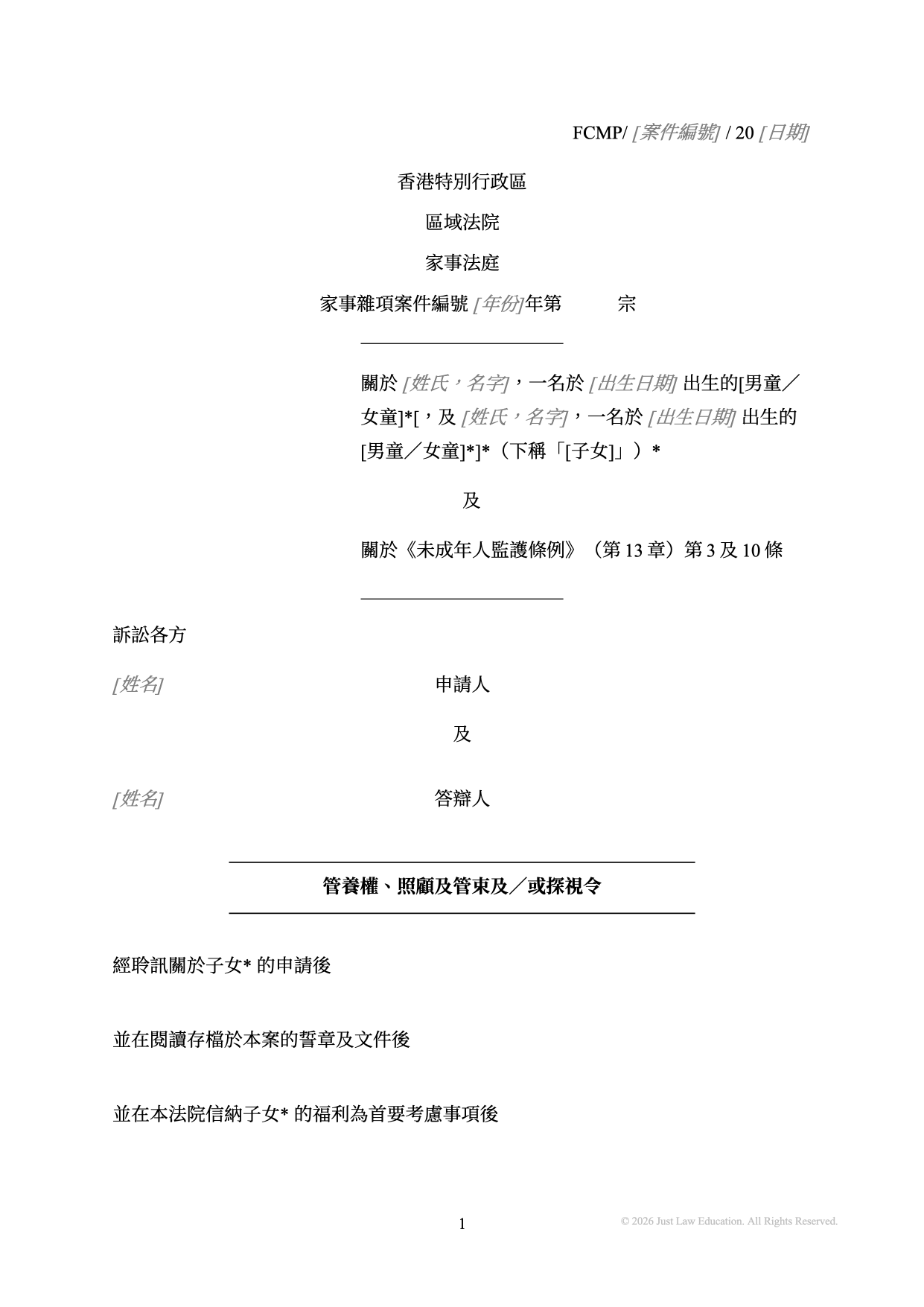 表格 DO-06：管養權、照顧及管束及探視令（未婚）