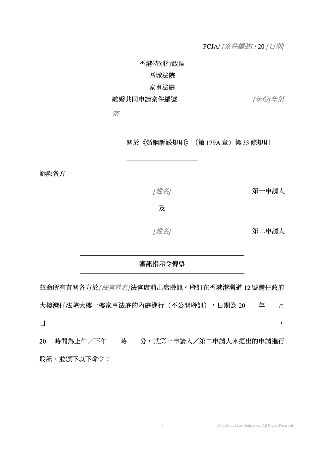 表格 SUM-31：審訊指示令傳票（共同申請）