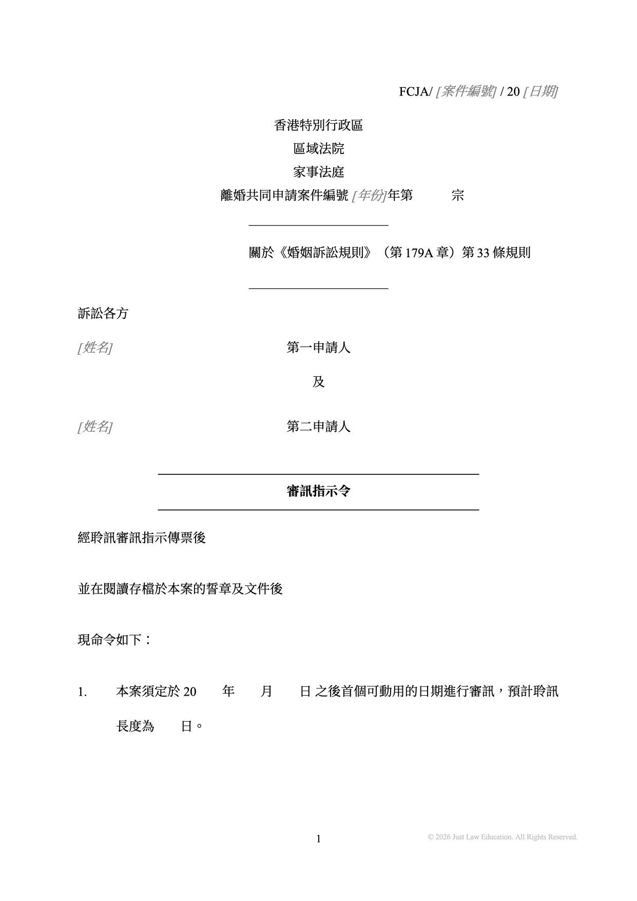 表格 DO-44：審訊指示令（共同申請）