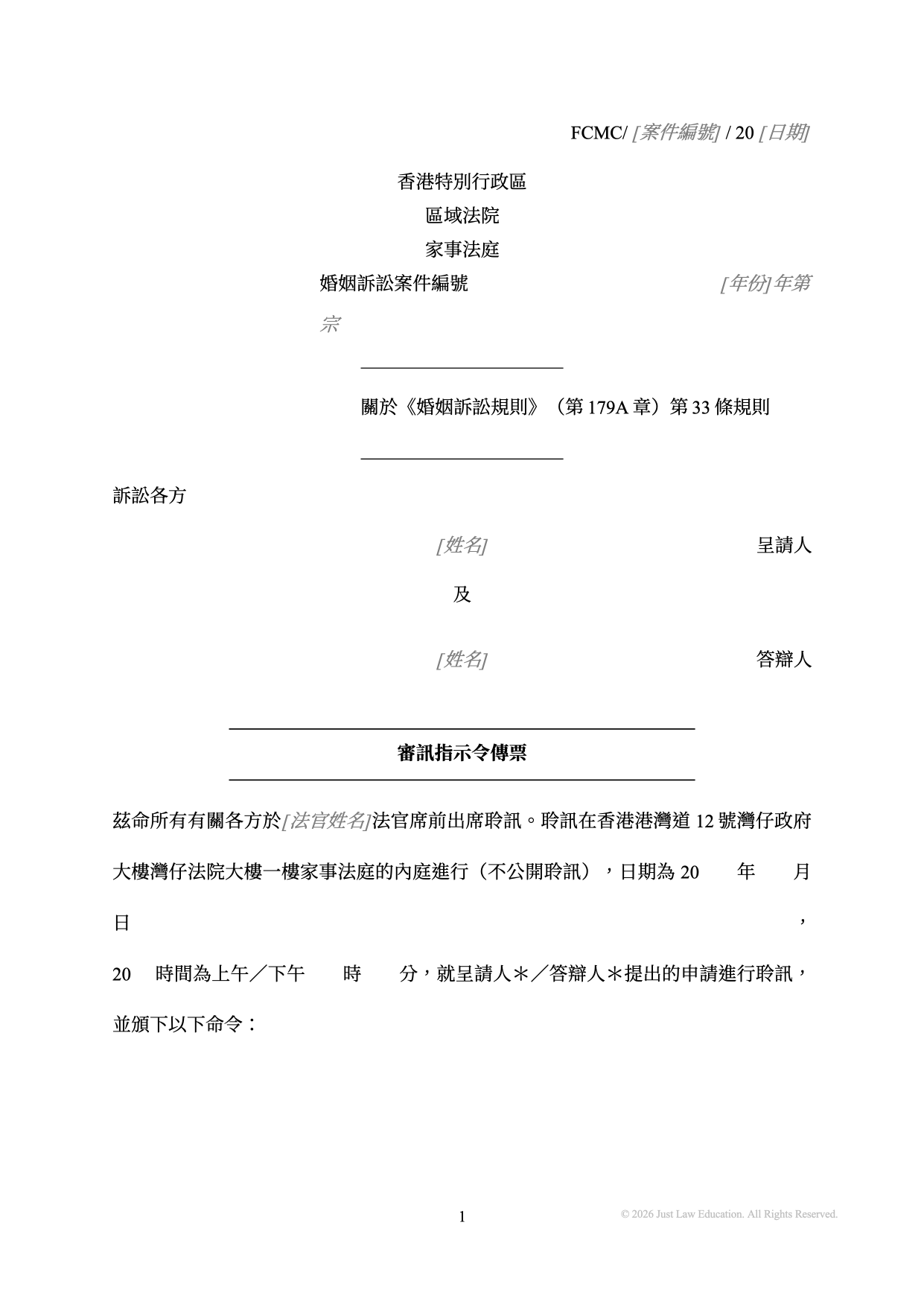 表格 SUM-32：審訊指示令傳票（婚姻）
