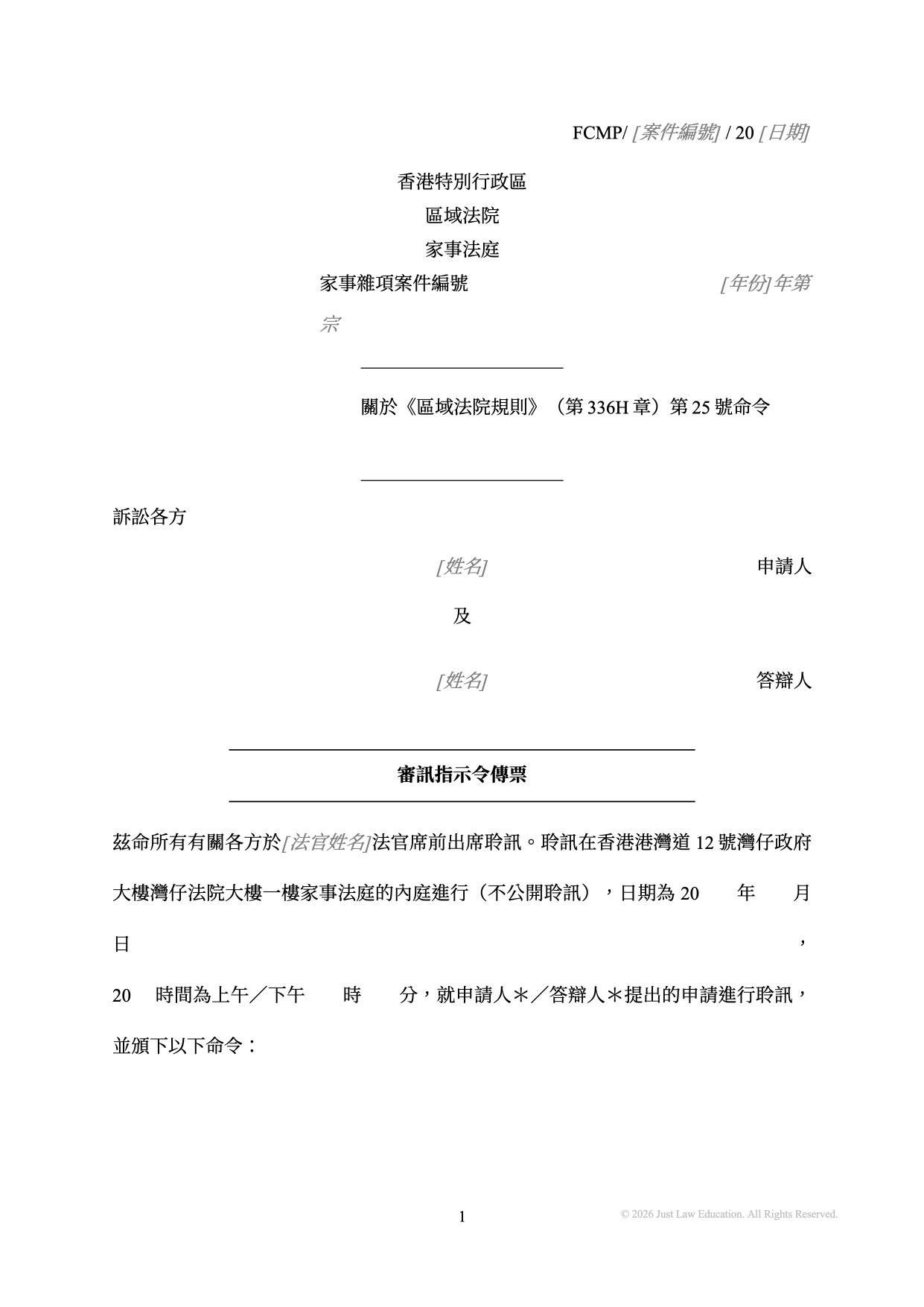 表格 SUM-33：審訊指示令傳票（未婚）
