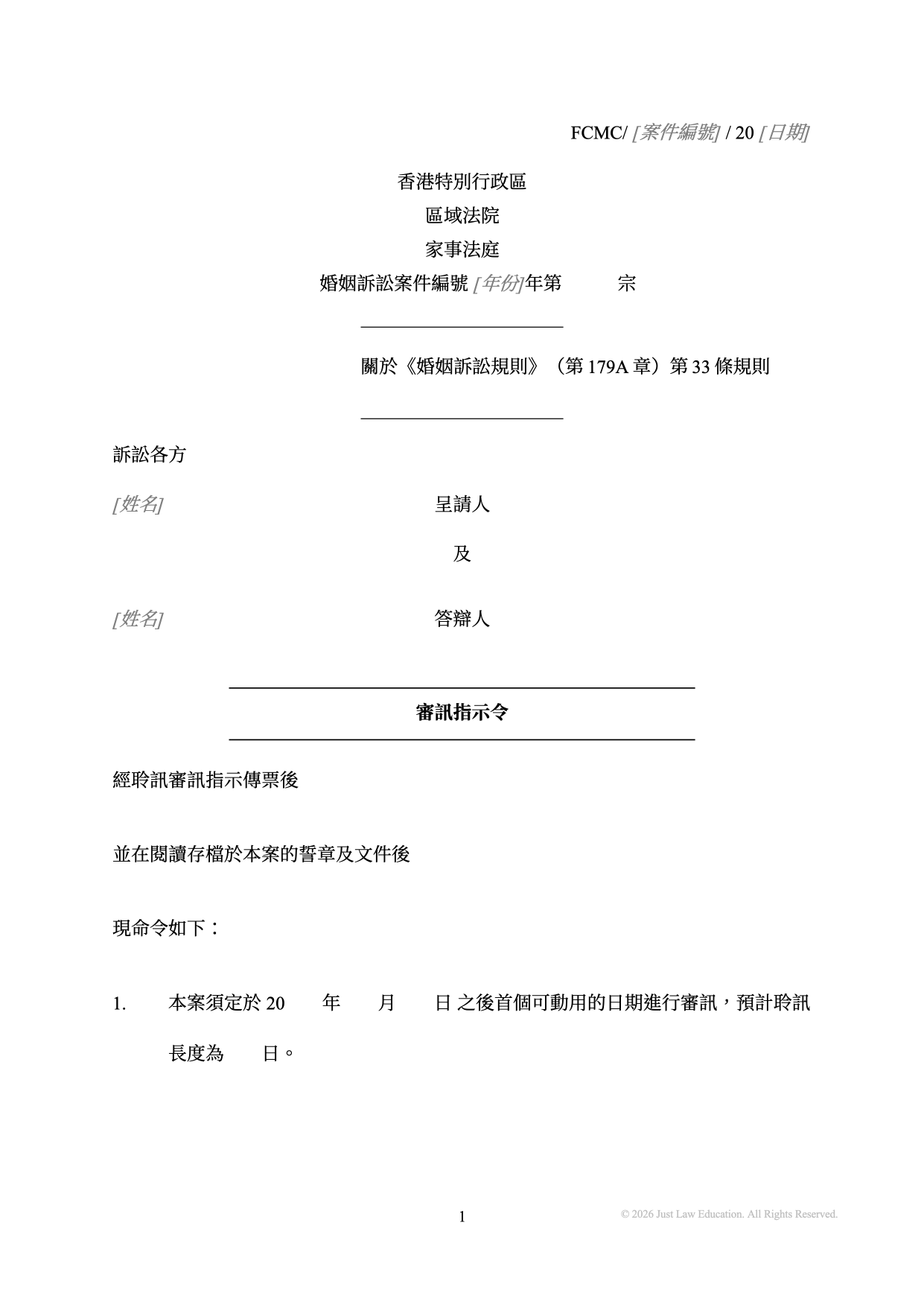 表格 DO-45：審訊指示令（婚姻）