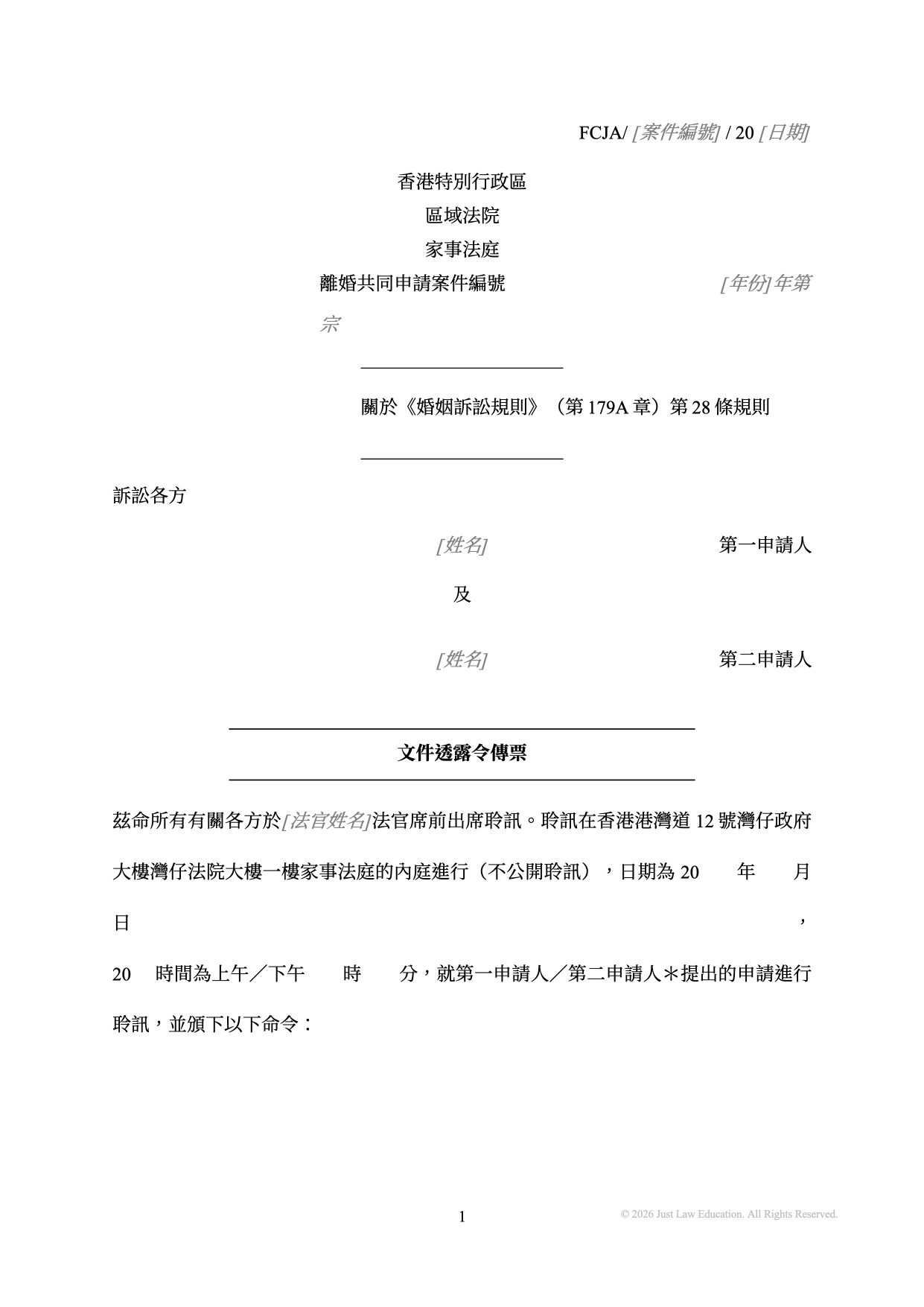 表格 SUM-34：文件透露令傳票（共同申請）