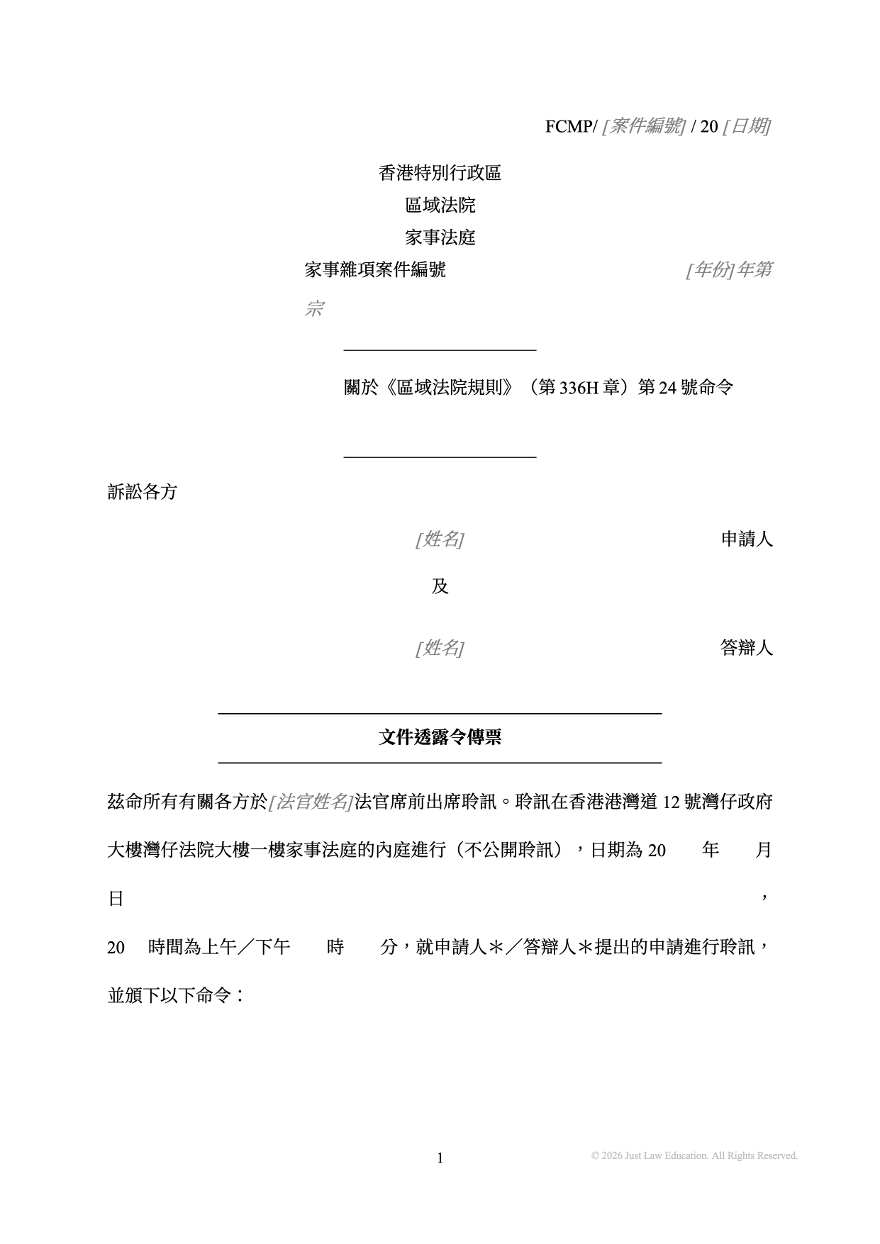 表格 SUM-36：文件透露令傳票（未婚）