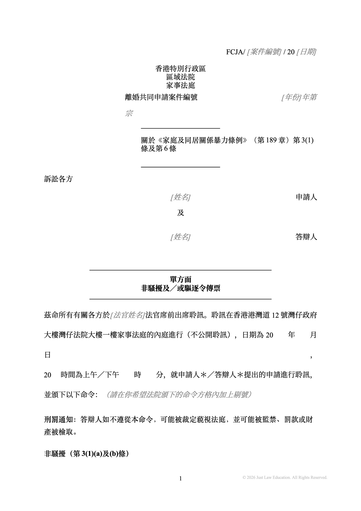 表格 SUM-67：單方面非騷擾及／或驅逐令傳票（共同申請）