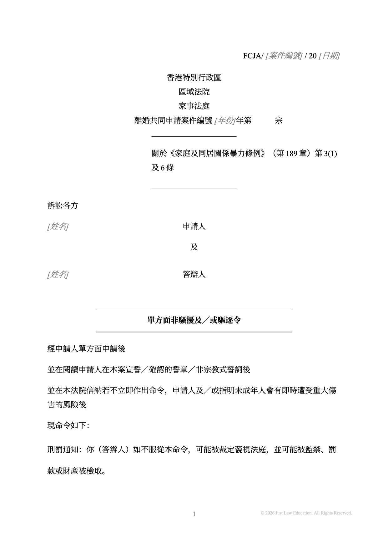 表格 DO-80：單方面非騷擾及驅逐令（共同申請）