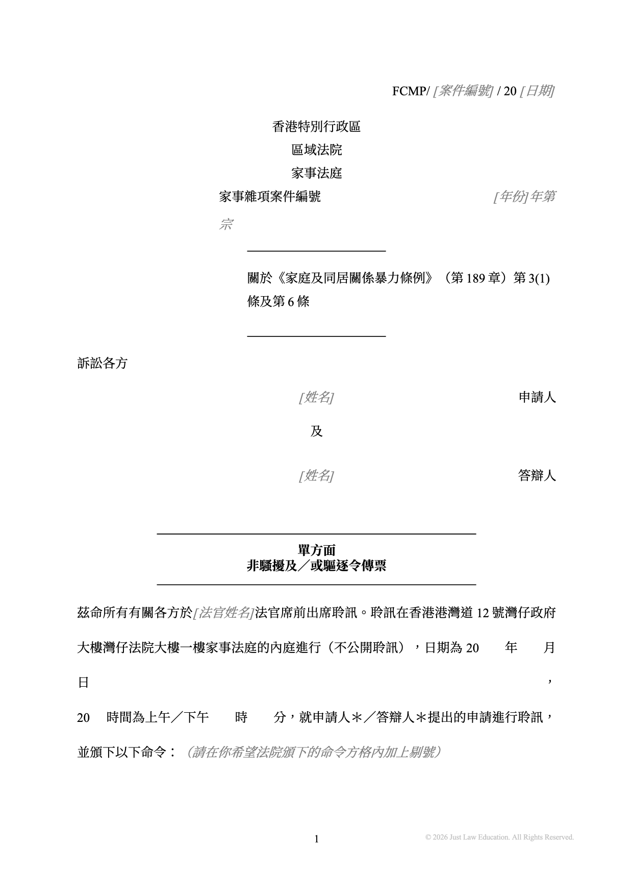 表格 SUM-69：單方面非騷擾及／或驅逐令傳票（未婚）