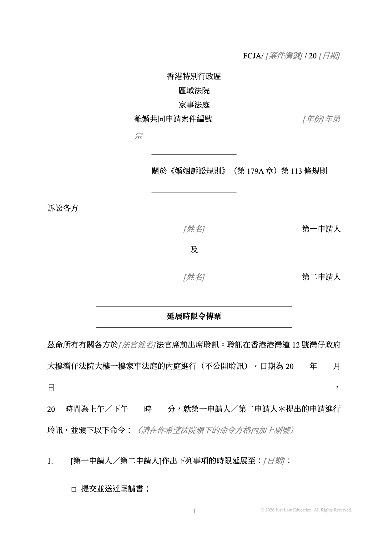 表格 SUM-37：延展時限令傳票（共同申請）
