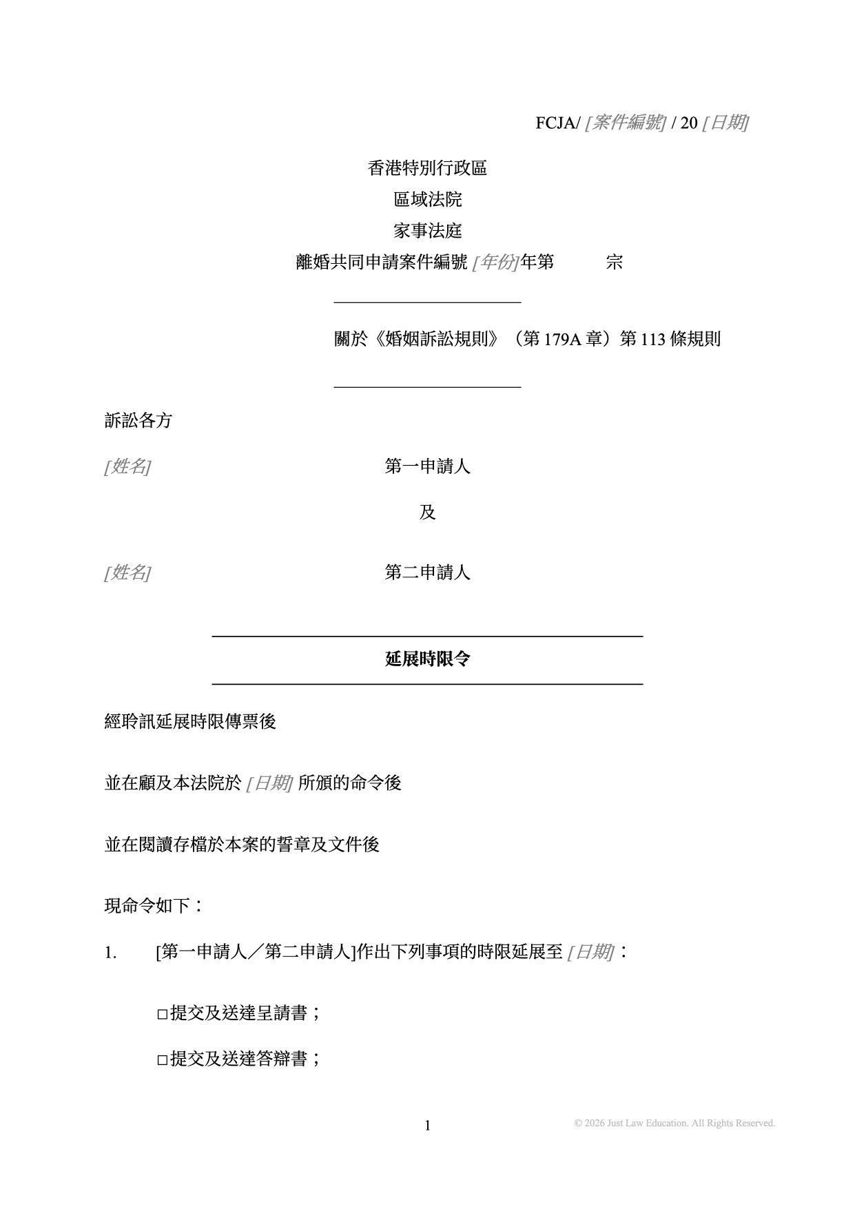 表格 DO-50：延展時限令（共同申請）