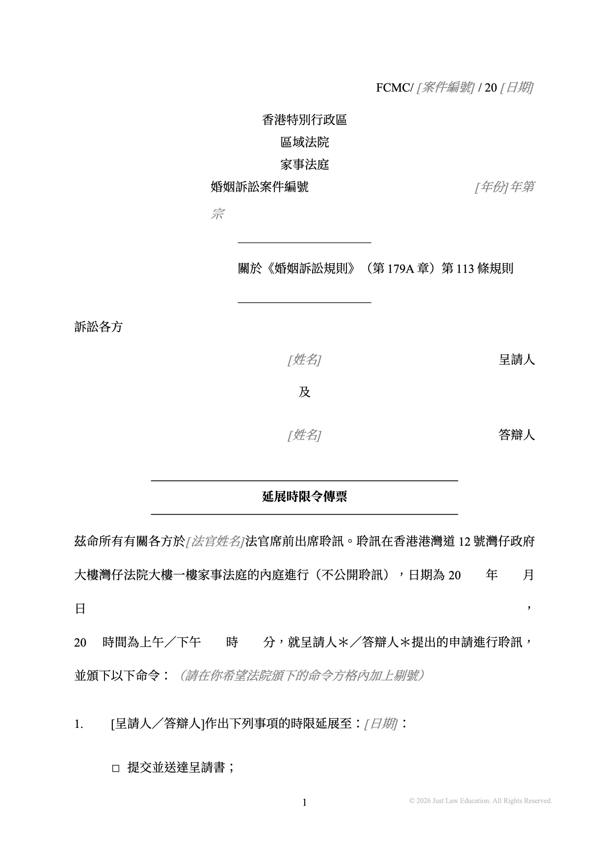 表格 SUM-38：延展時限令傳票（婚姻）