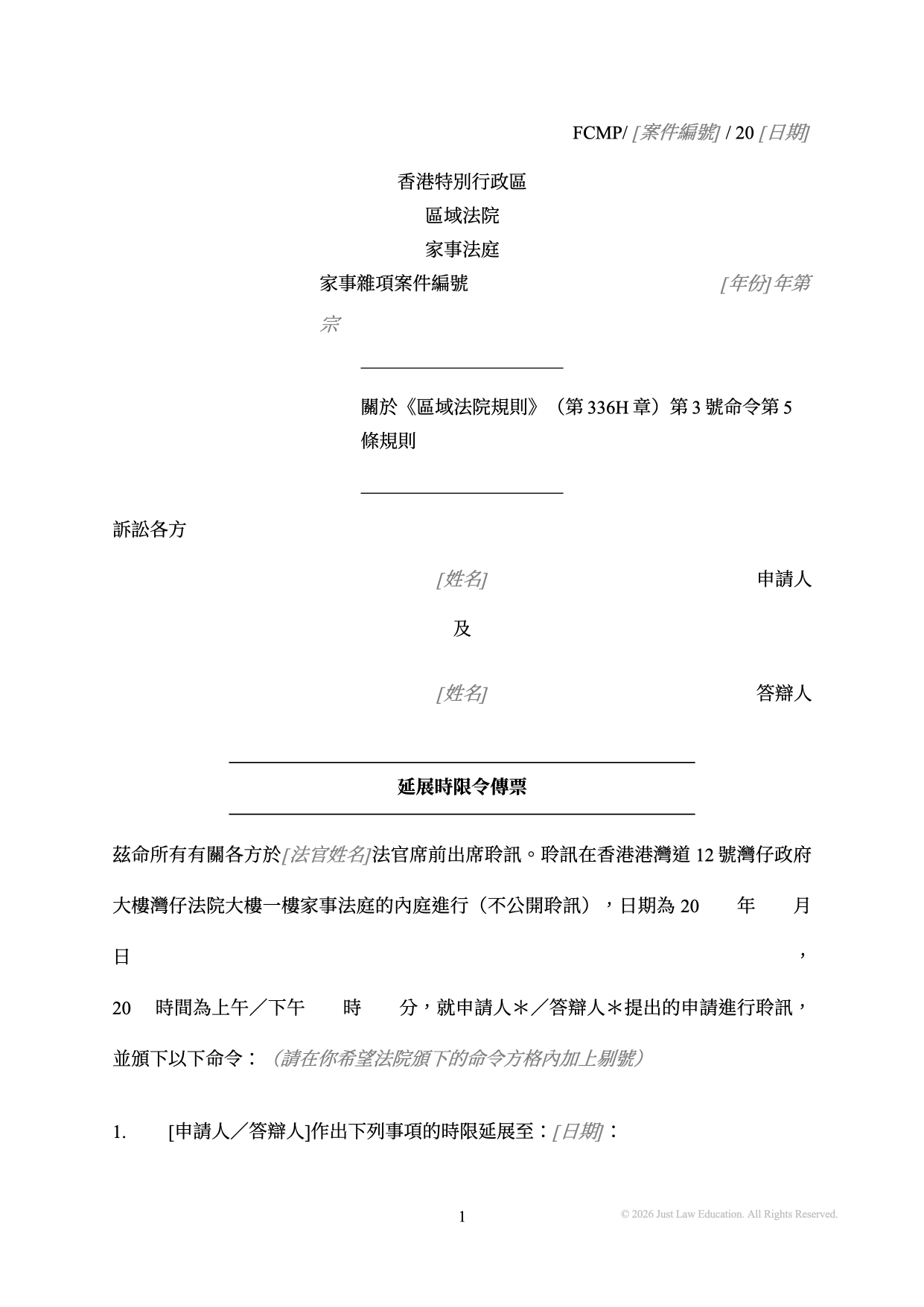 表格 SUM-39：延展時限令傳票（未婚）