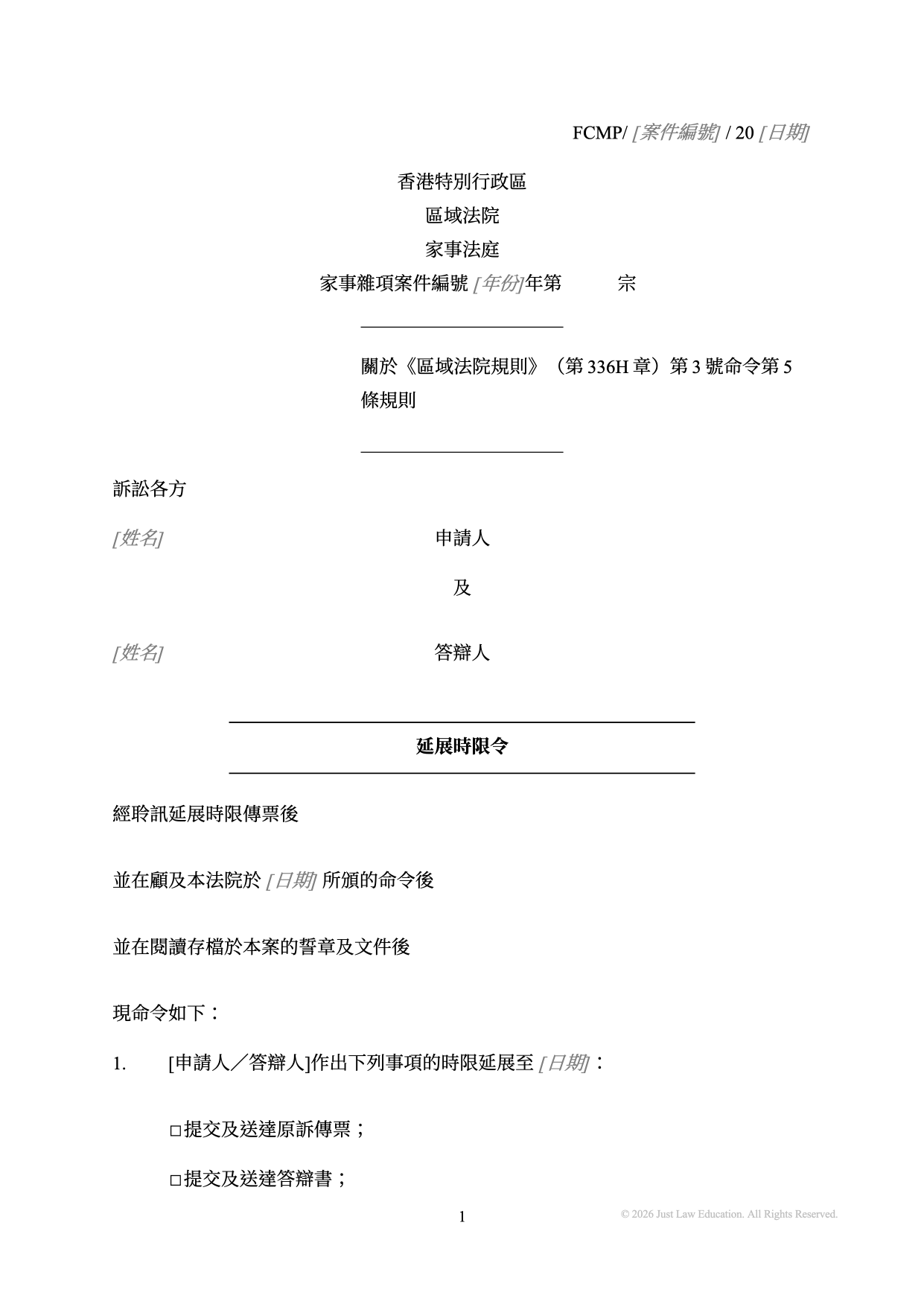 表格 DO-52：延展時限令（未婚）