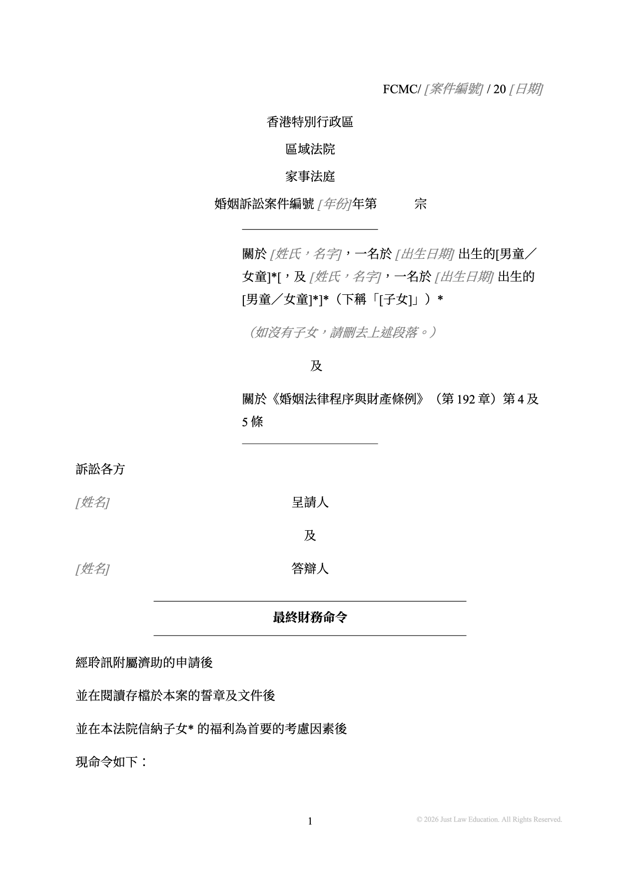 表格 DO-25：最終財務命令（婚姻）