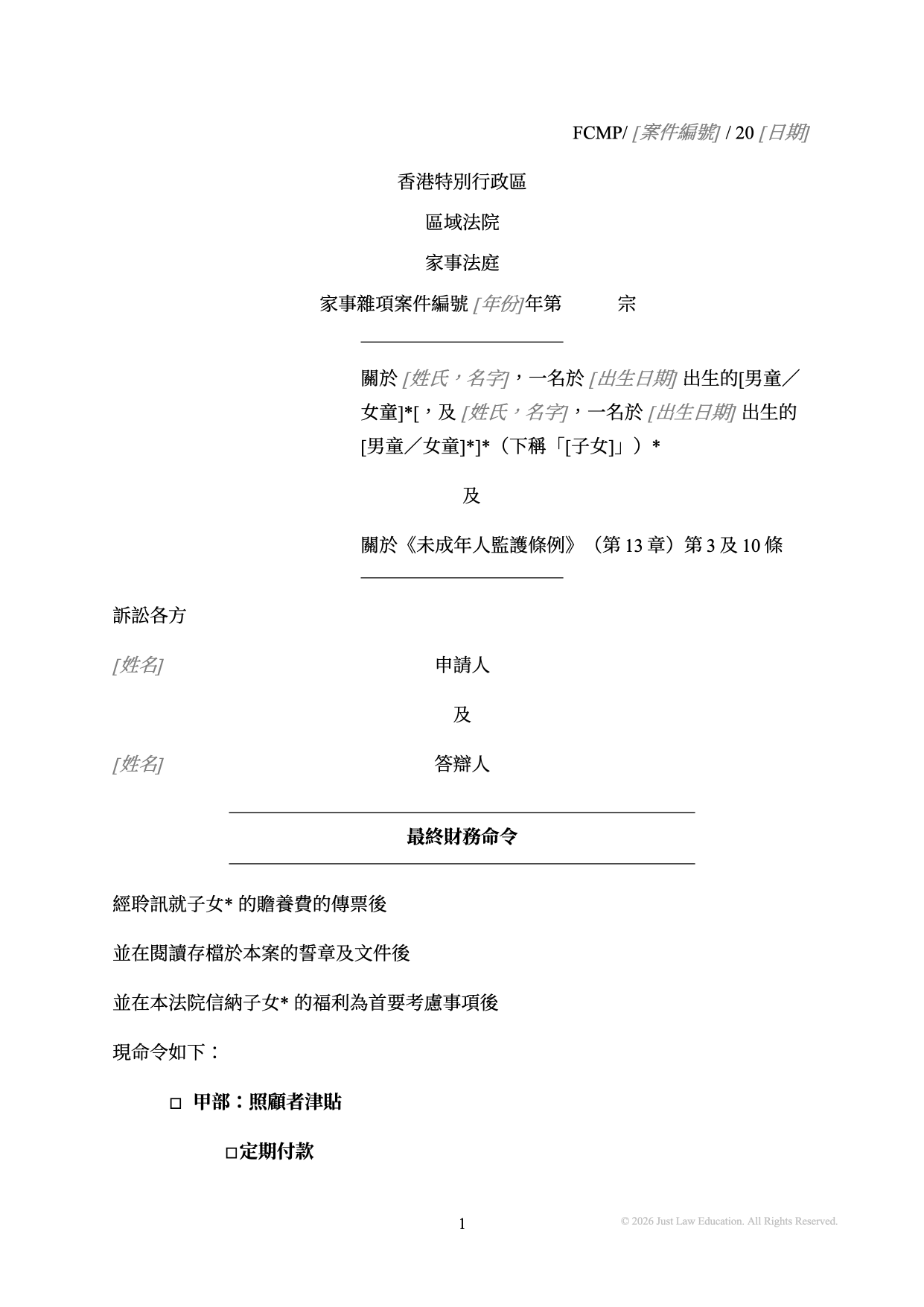 表格 DO-26：最終財務命令（未婚）