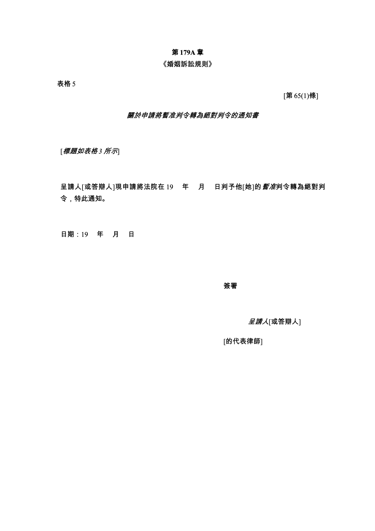 表格 5：關於申請將暫准判令轉為絕對判令的通知書
