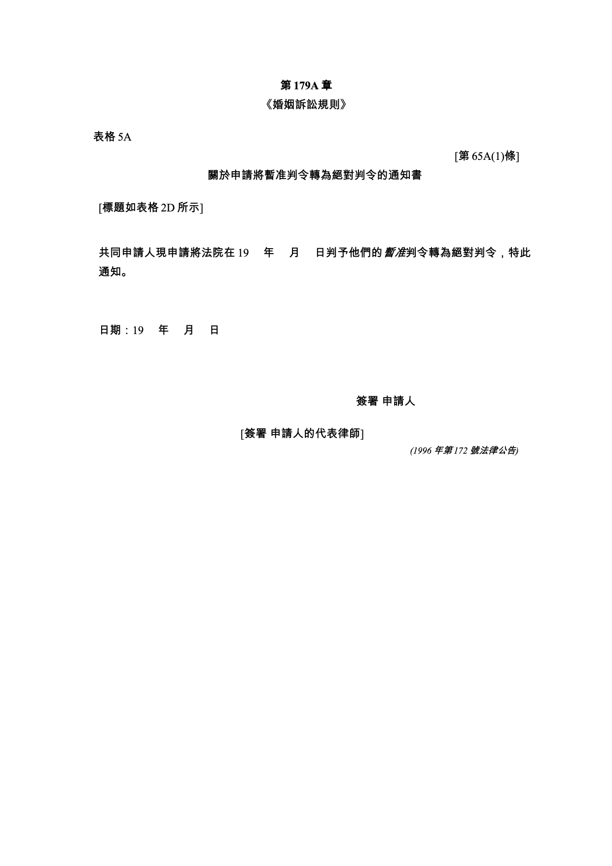 表格 5A：關於申請將暫准判令轉為絕對判令的通知書（共同申請）