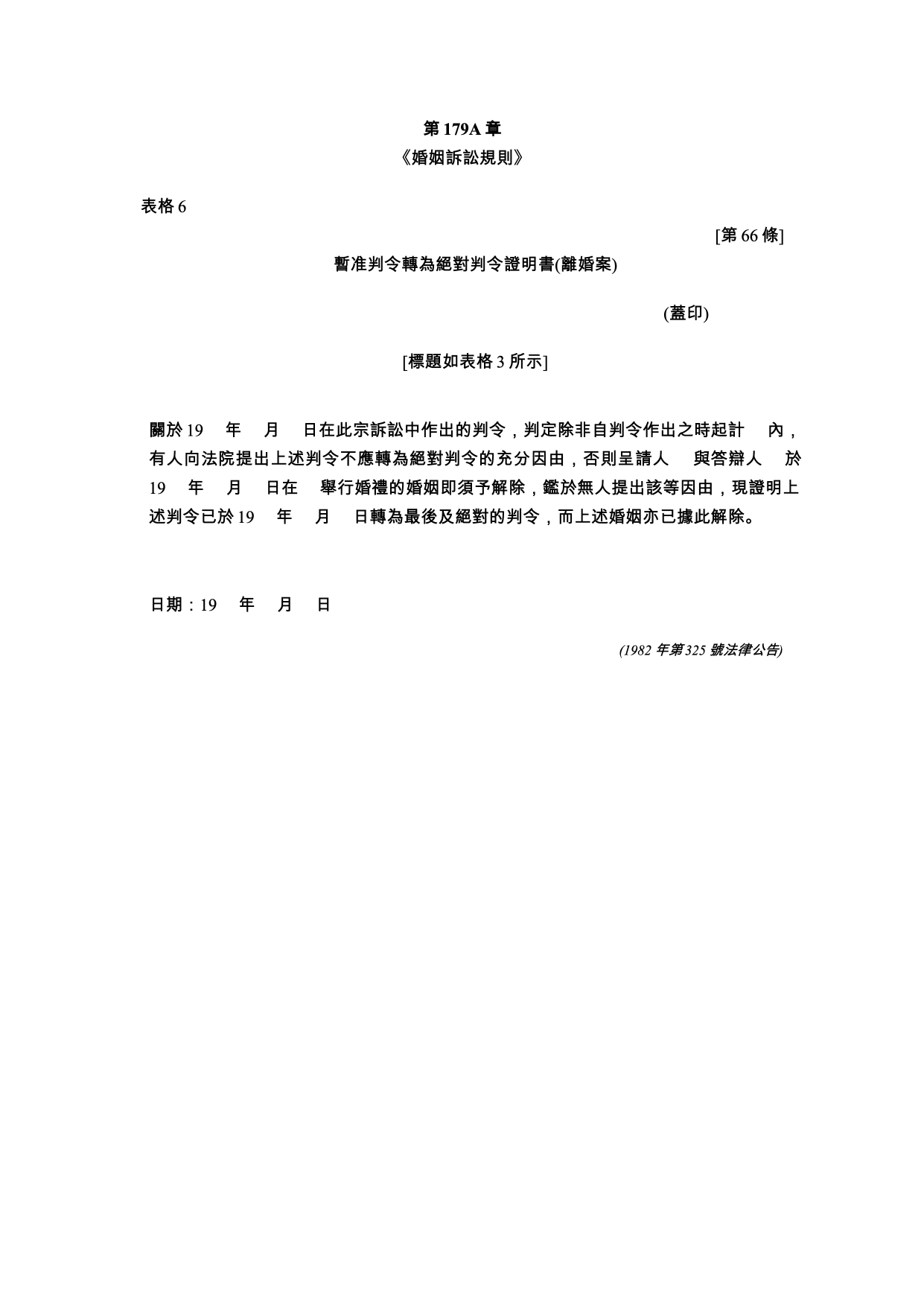 表格 6：暫准判令轉為絕對判令證明書（離婚案）